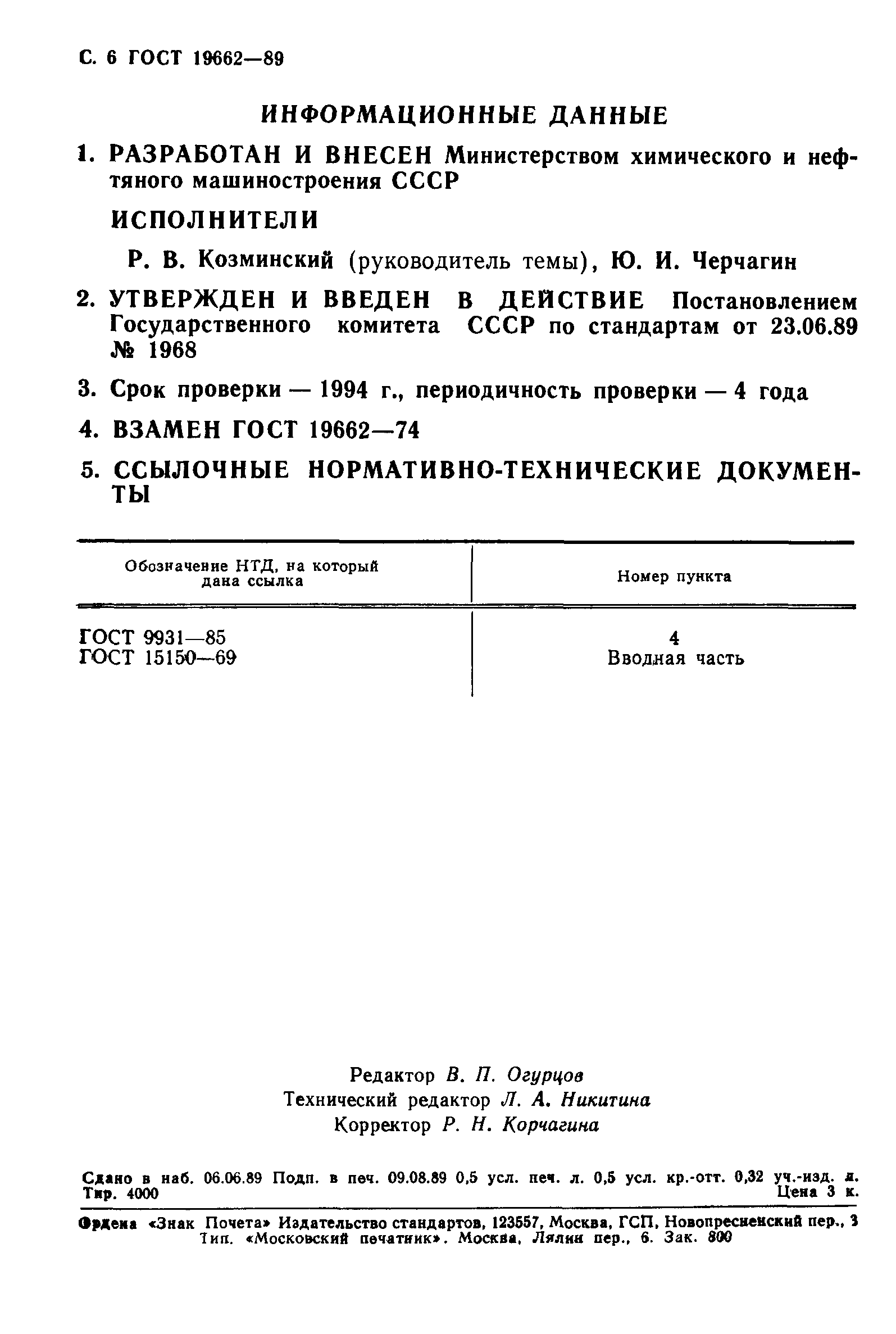 ГОСТ 19662-89