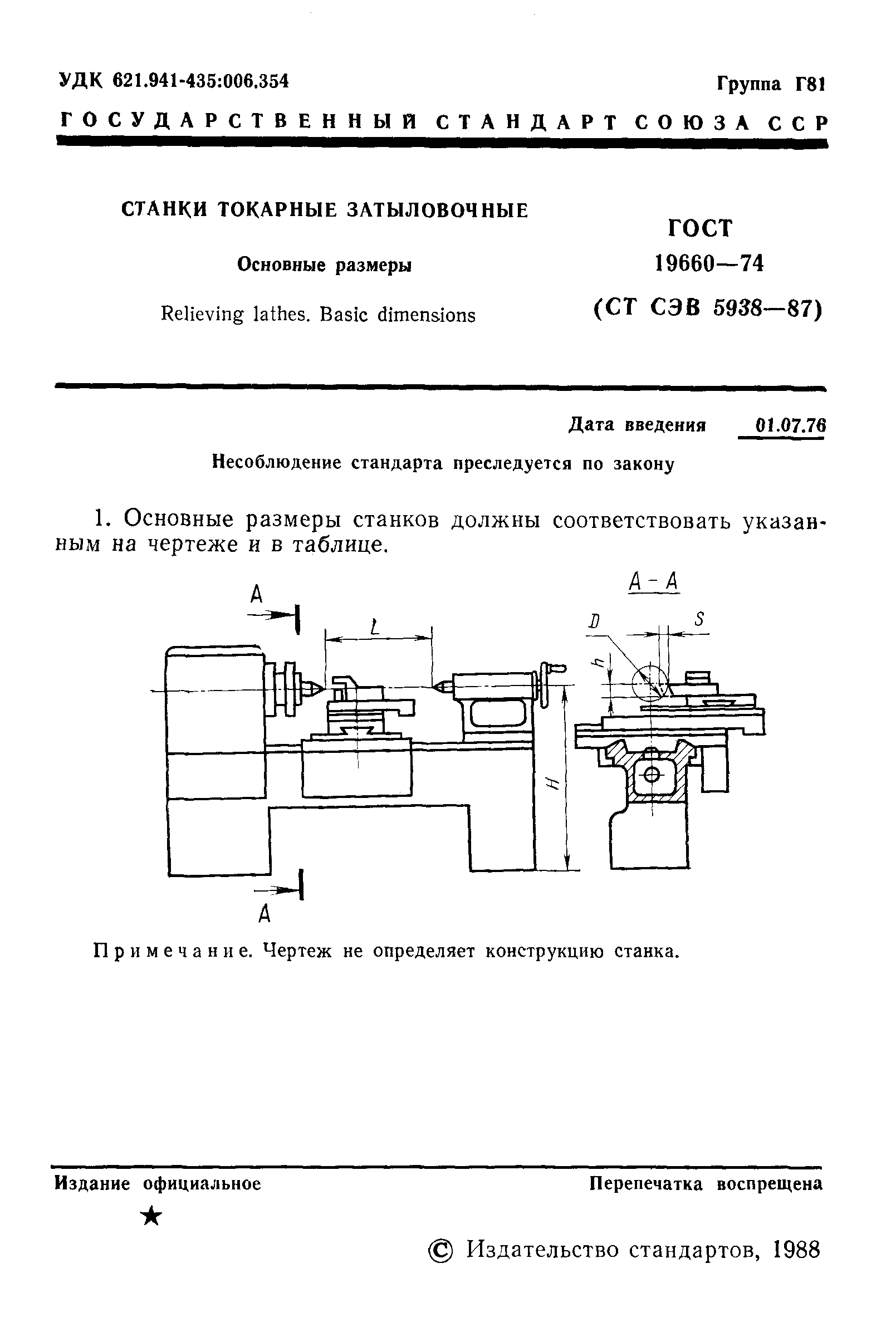 ГОСТ 19660-74