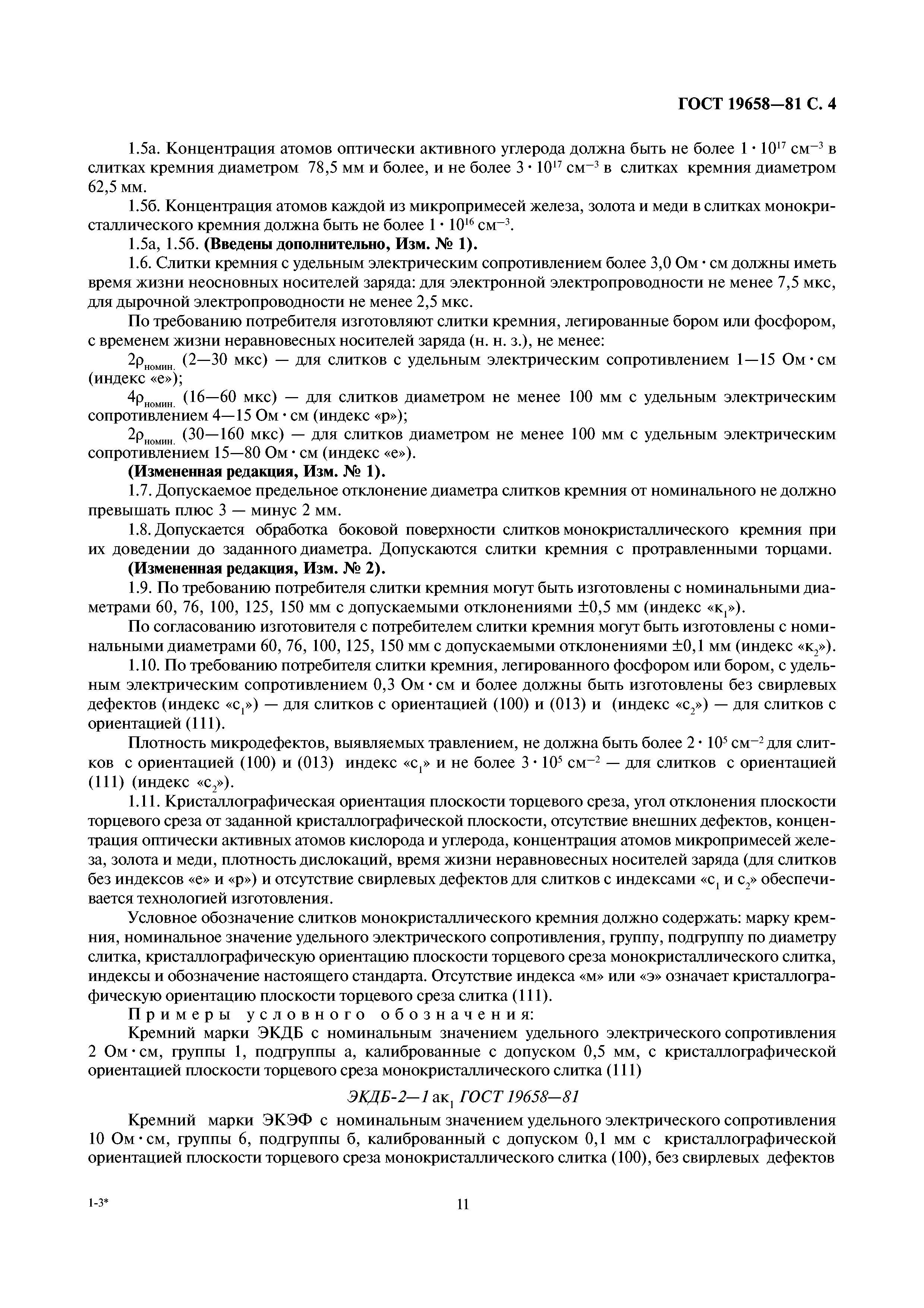 ГОСТ 19658-81