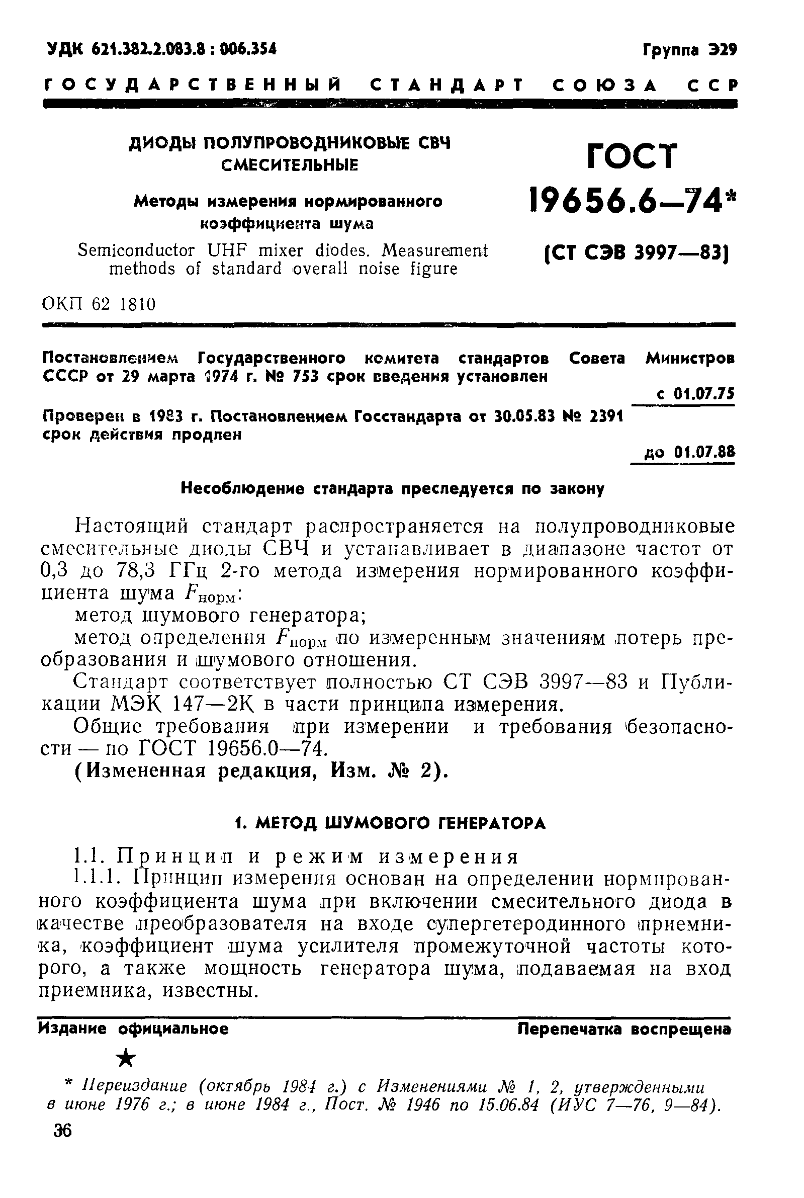 ГОСТ 19656.6-74