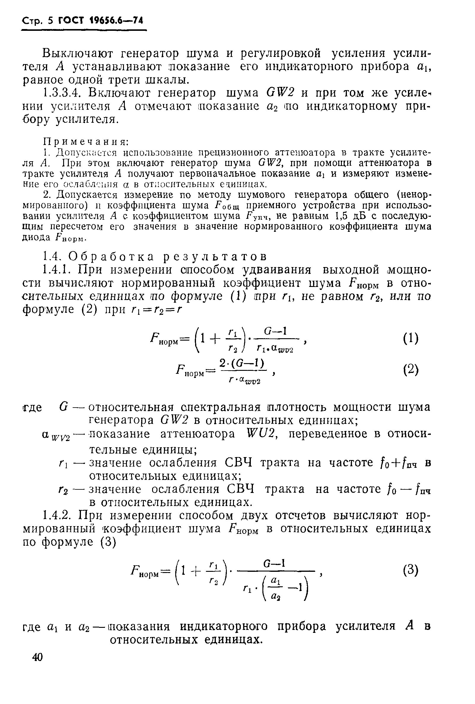 ГОСТ 19656.6-74