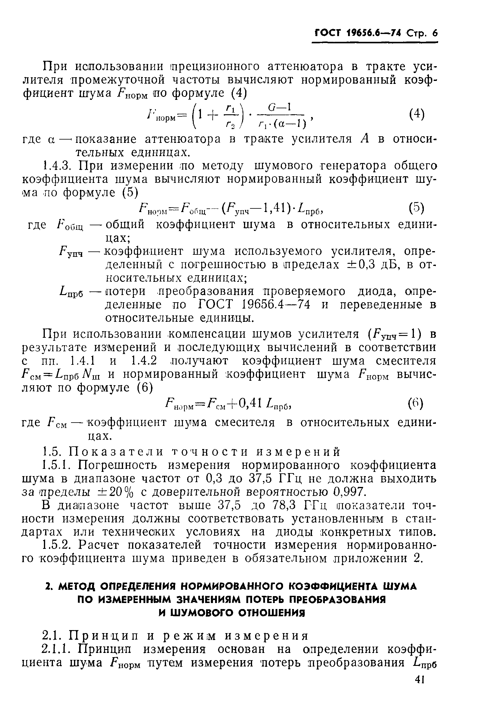 ГОСТ 19656.6-74