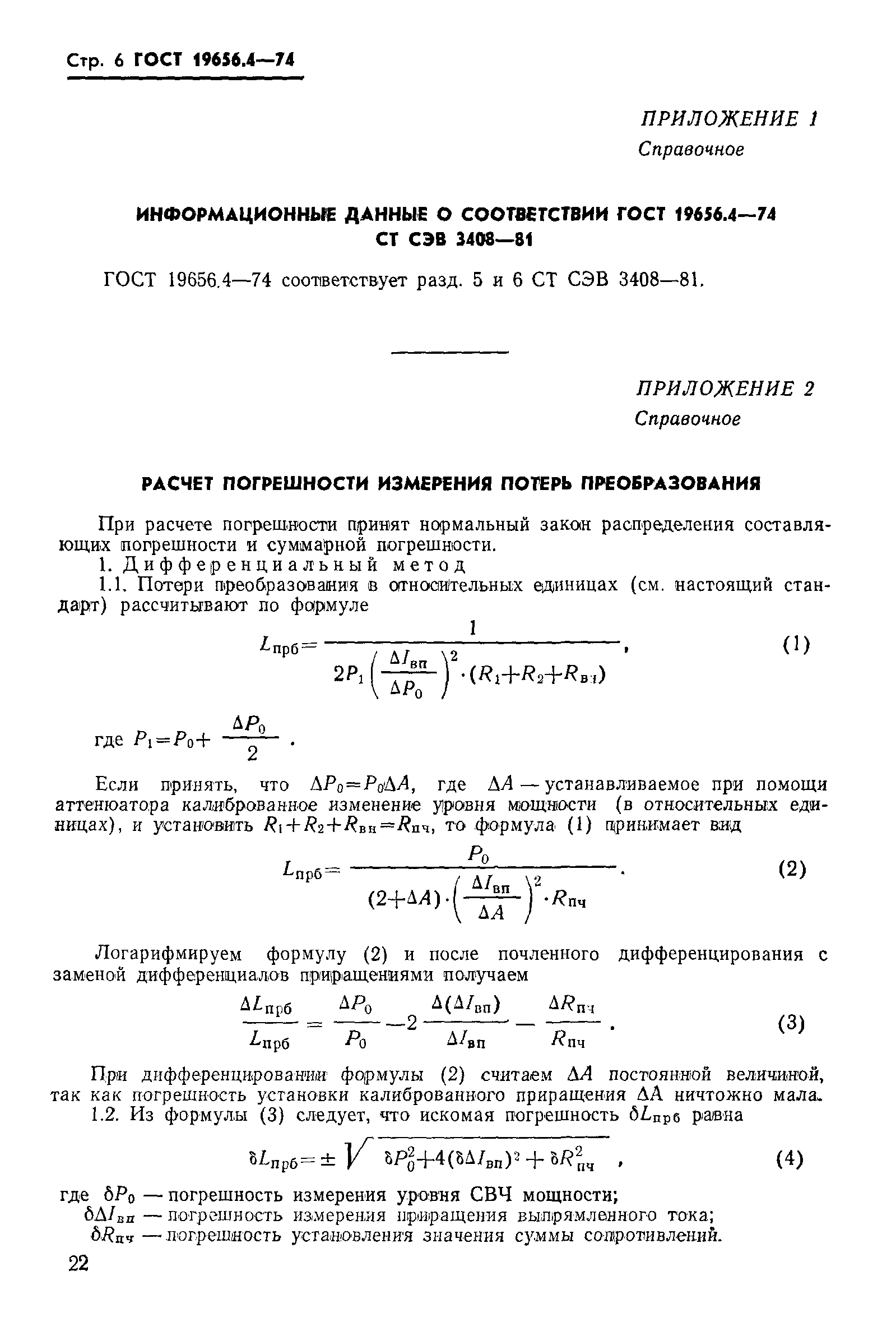 ГОСТ 19656.4-74