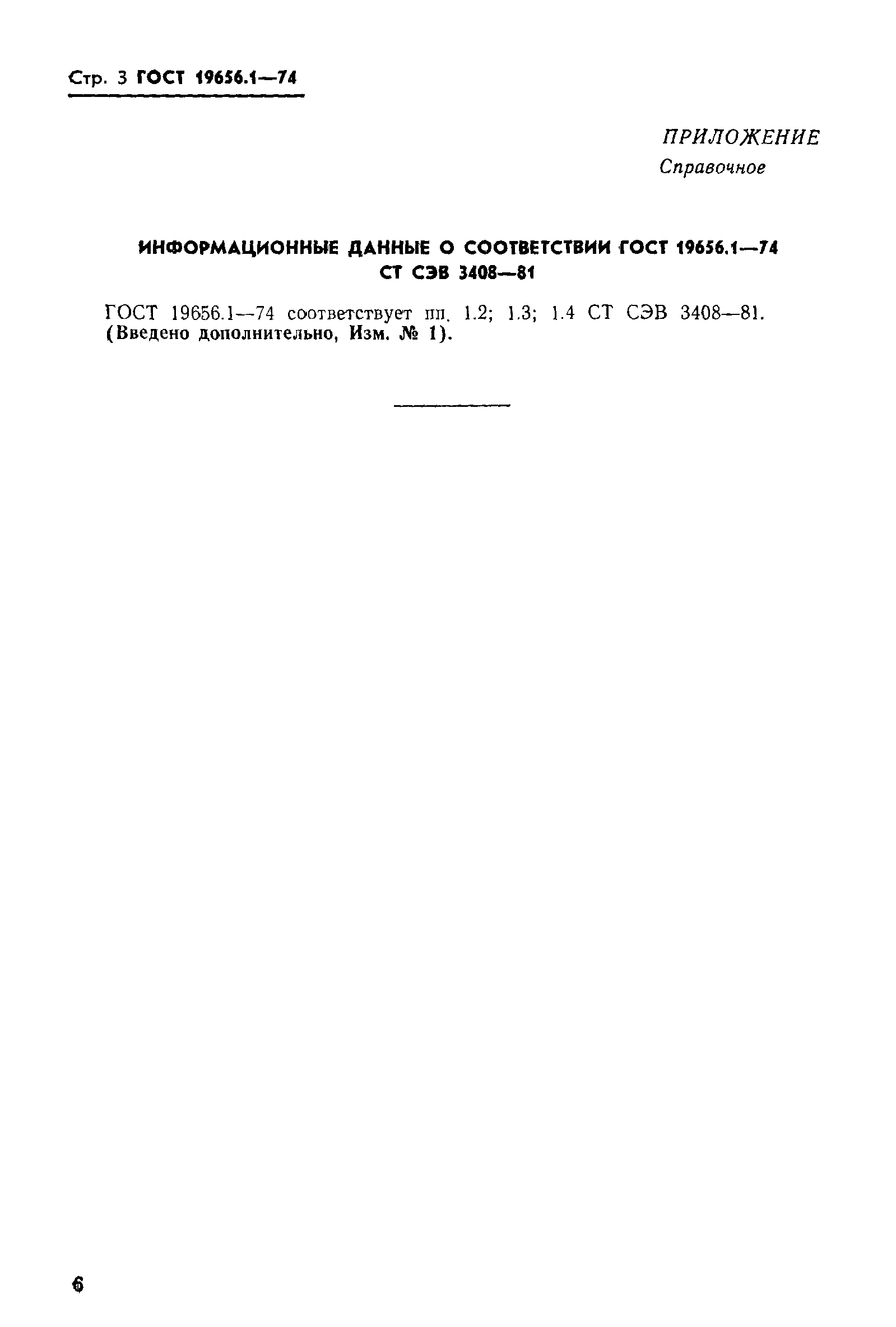 ГОСТ 19656.1-74