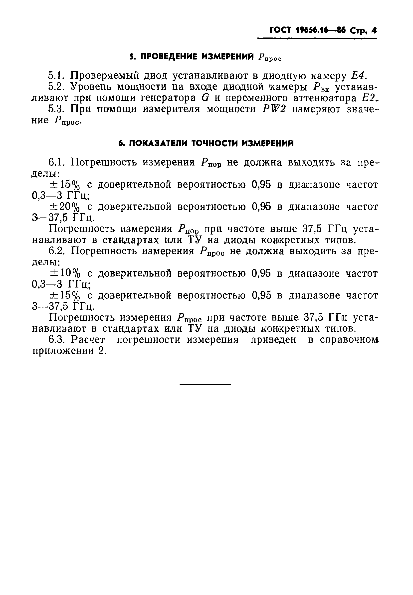 ГОСТ 19656.16-86