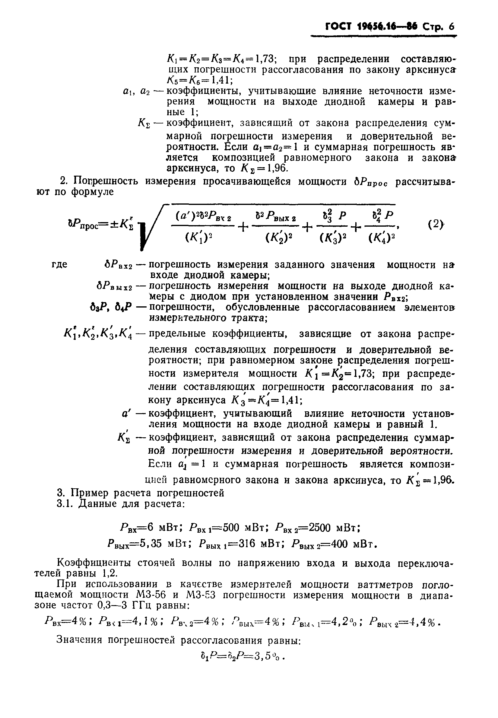 ГОСТ 19656.16-86