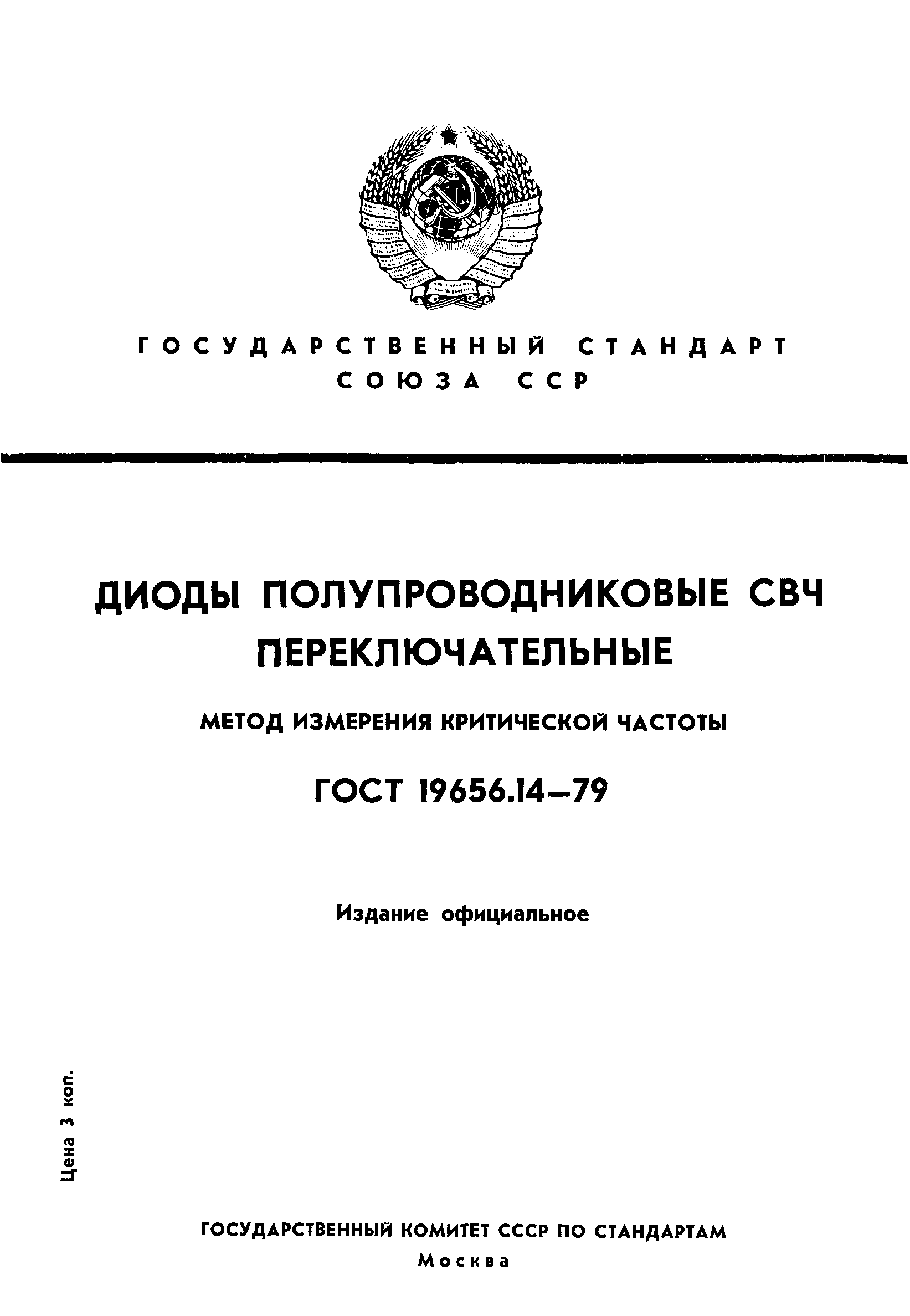 ГОСТ 19656.14-79