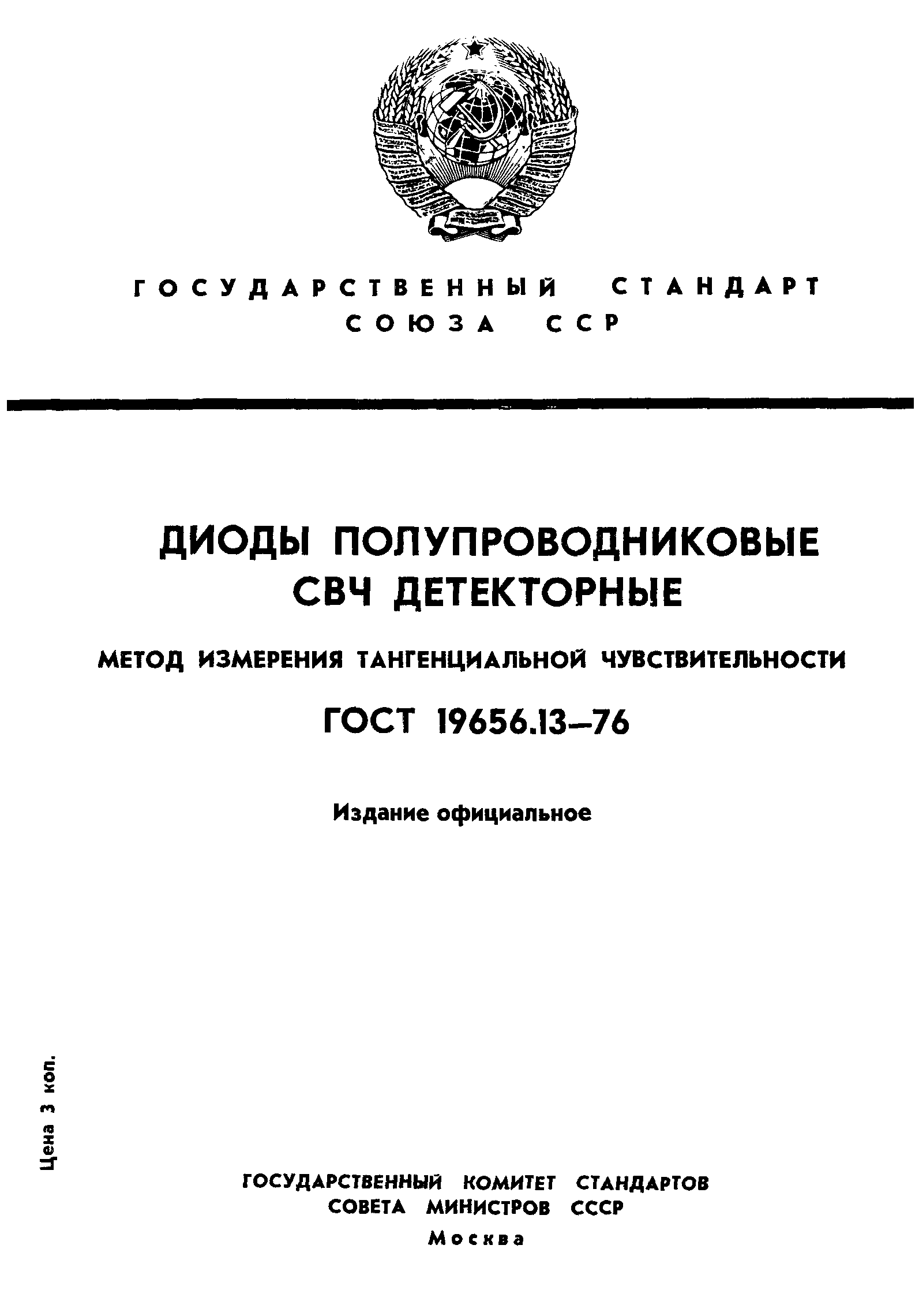 ГОСТ 19656.13-76