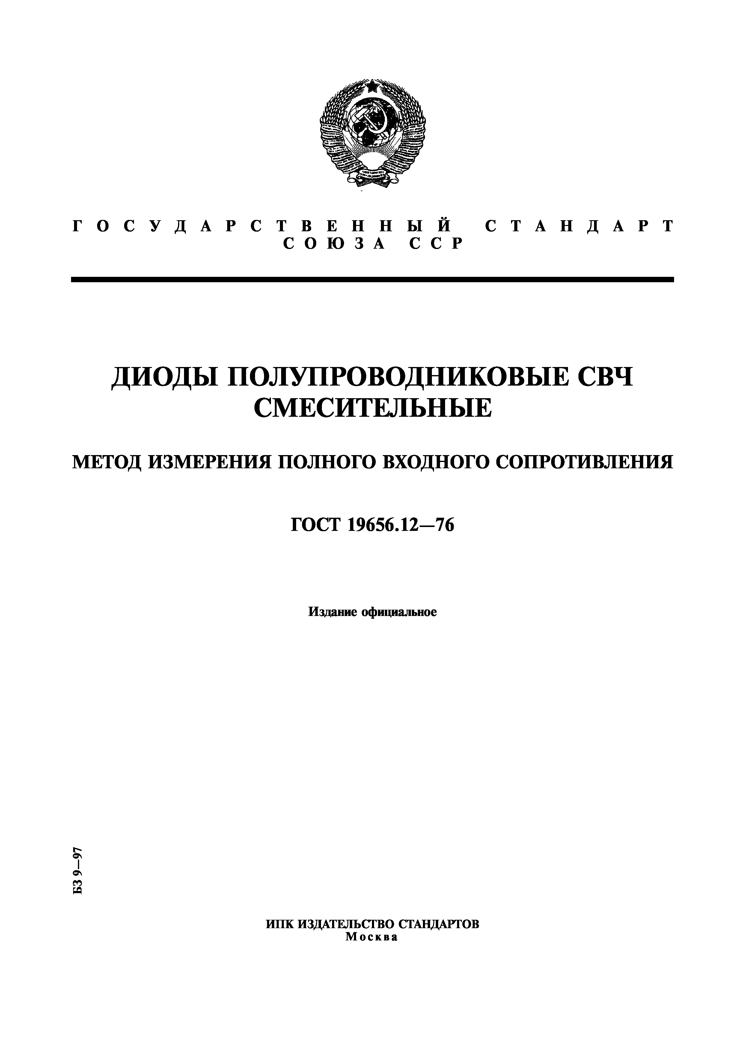 ГОСТ 19656.12-76