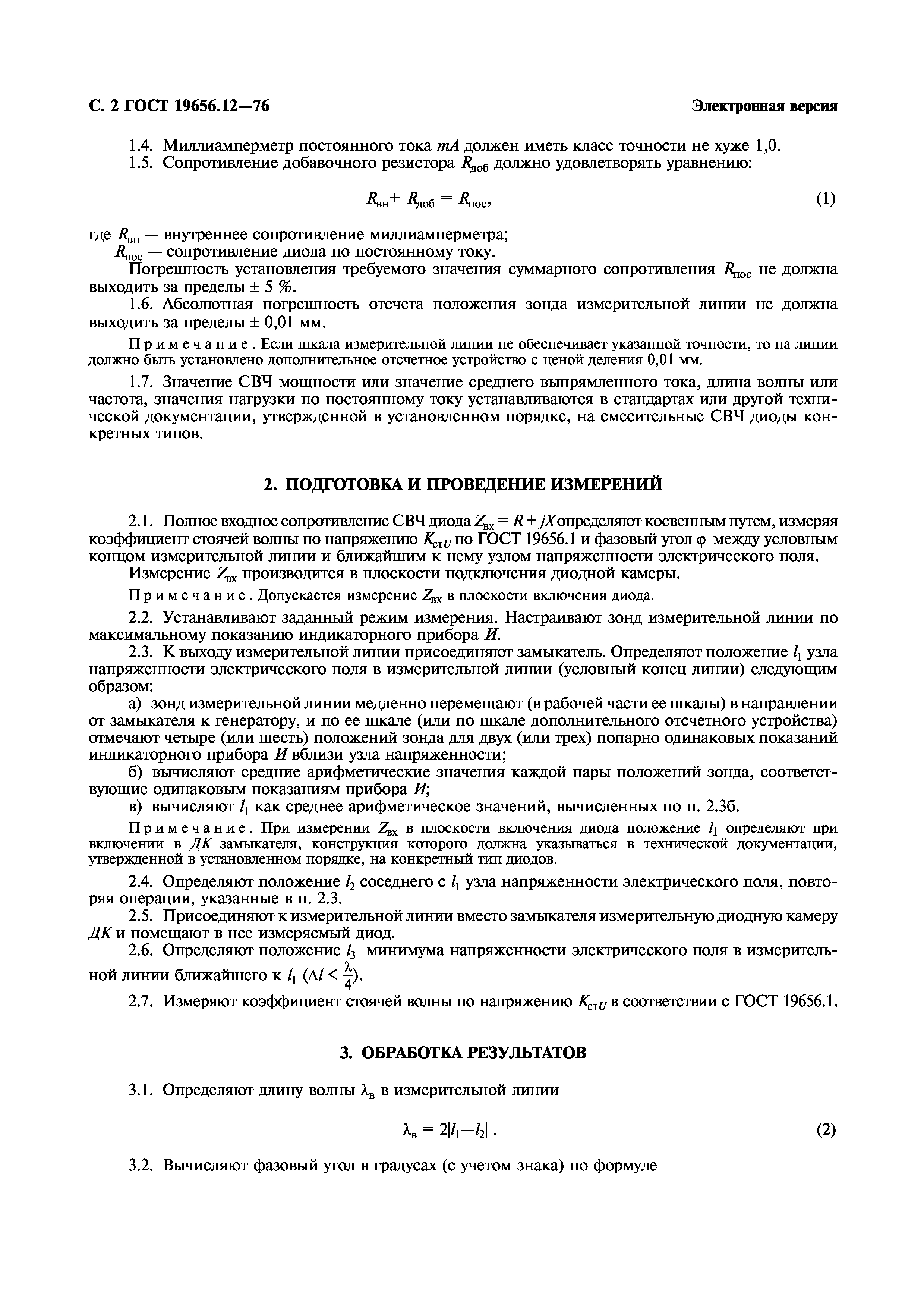 ГОСТ 19656.12-76