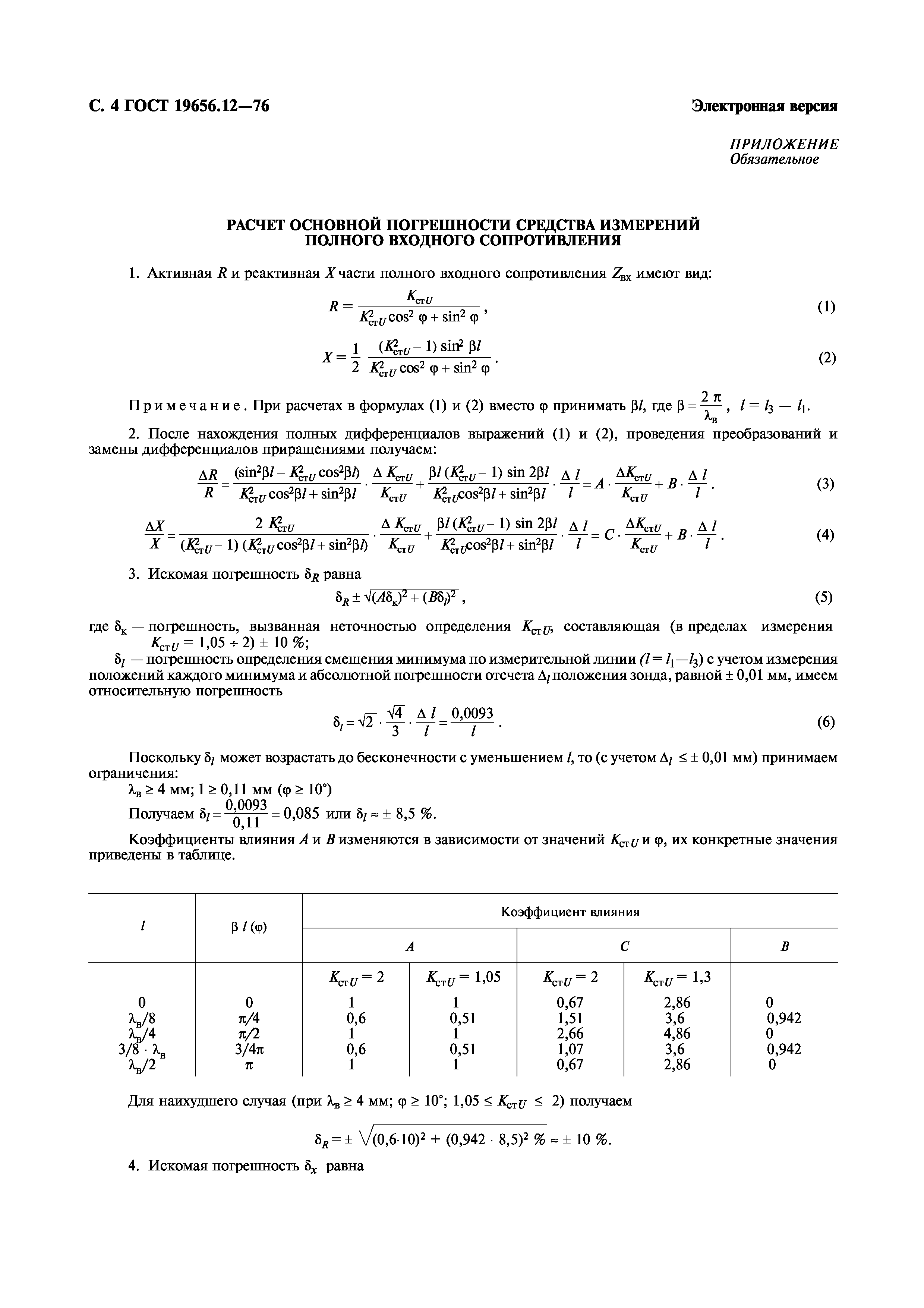 ГОСТ 19656.12-76