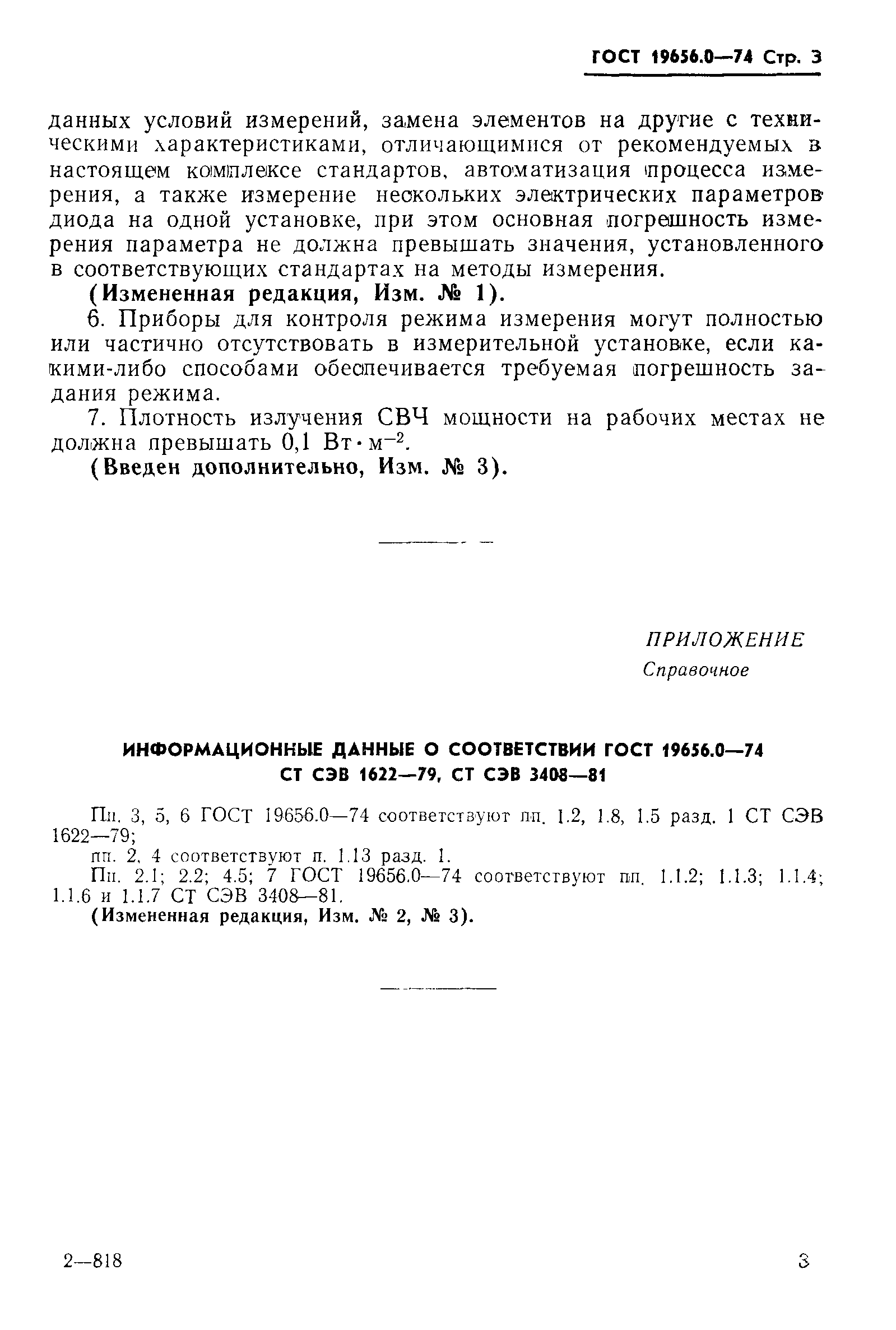ГОСТ 19656.0-74