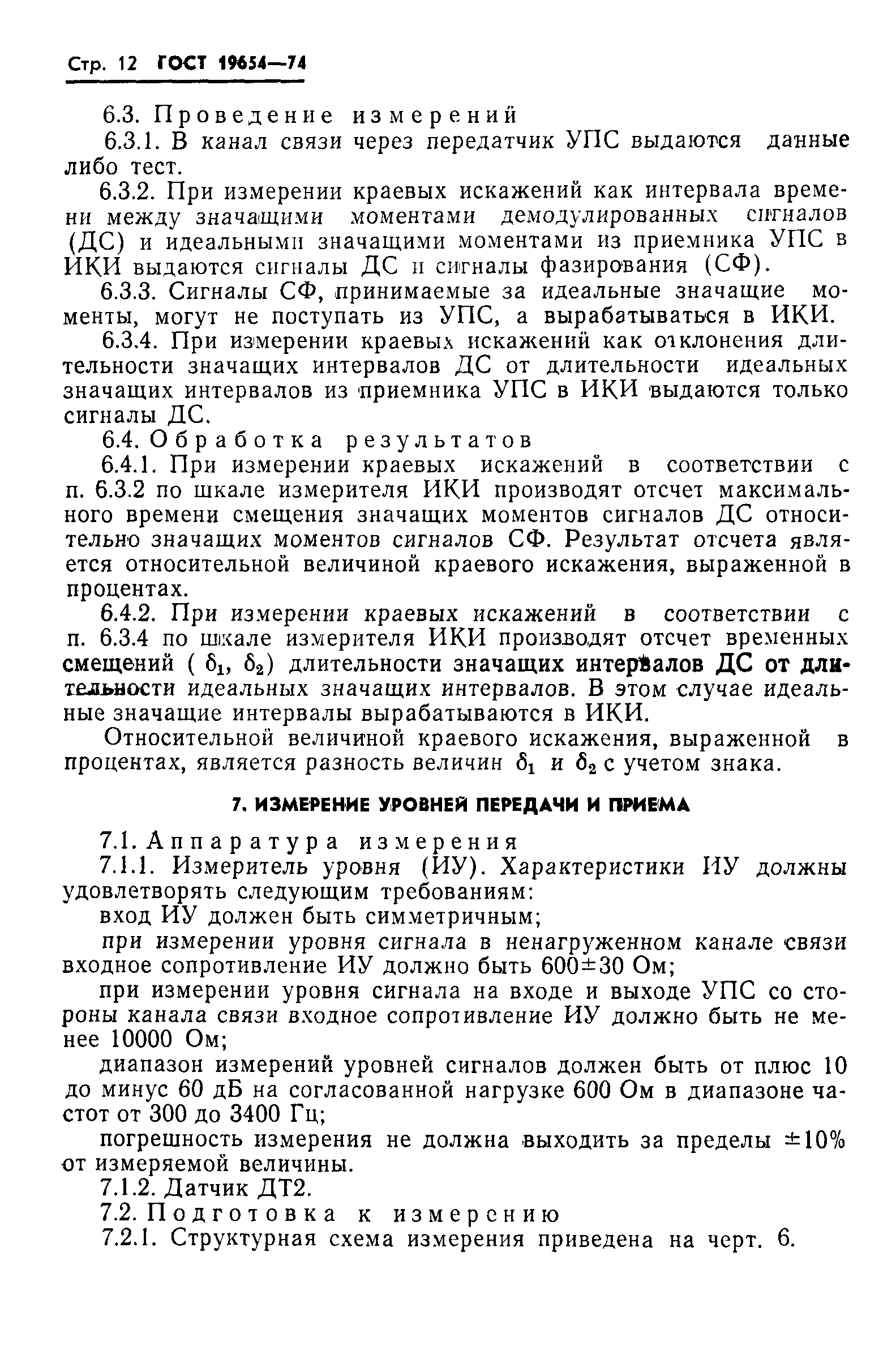 ГОСТ 19654-74