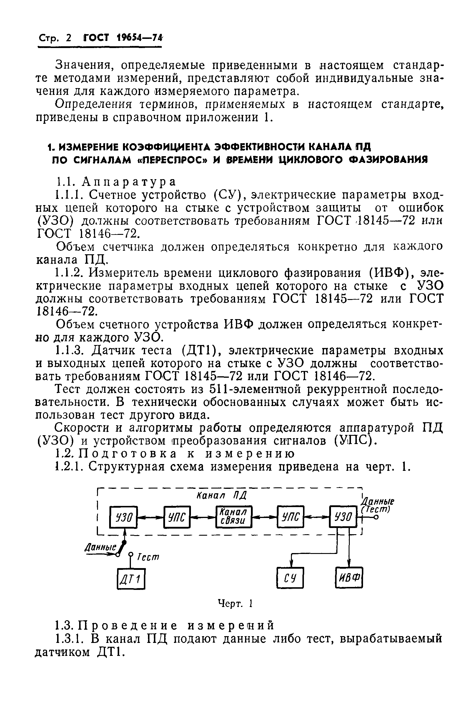 ГОСТ 19654-74