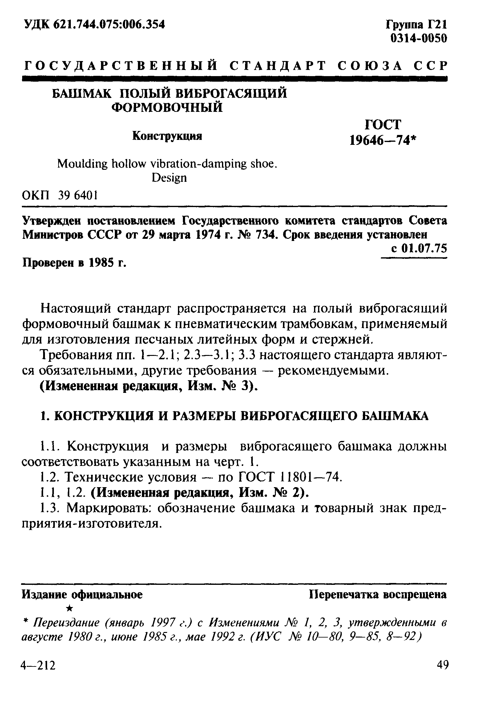 ГОСТ 19646-74