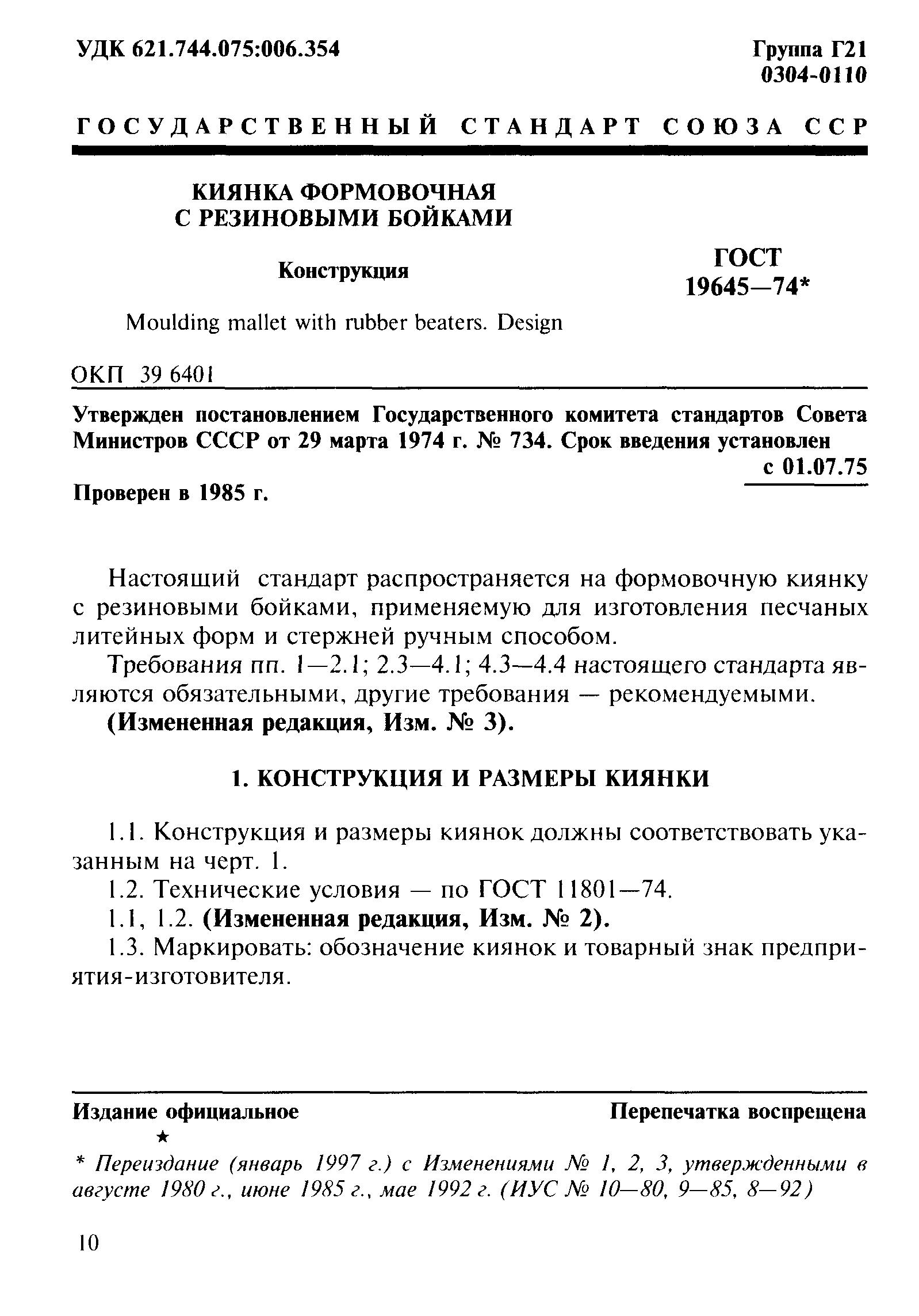 ГОСТ 19645-74