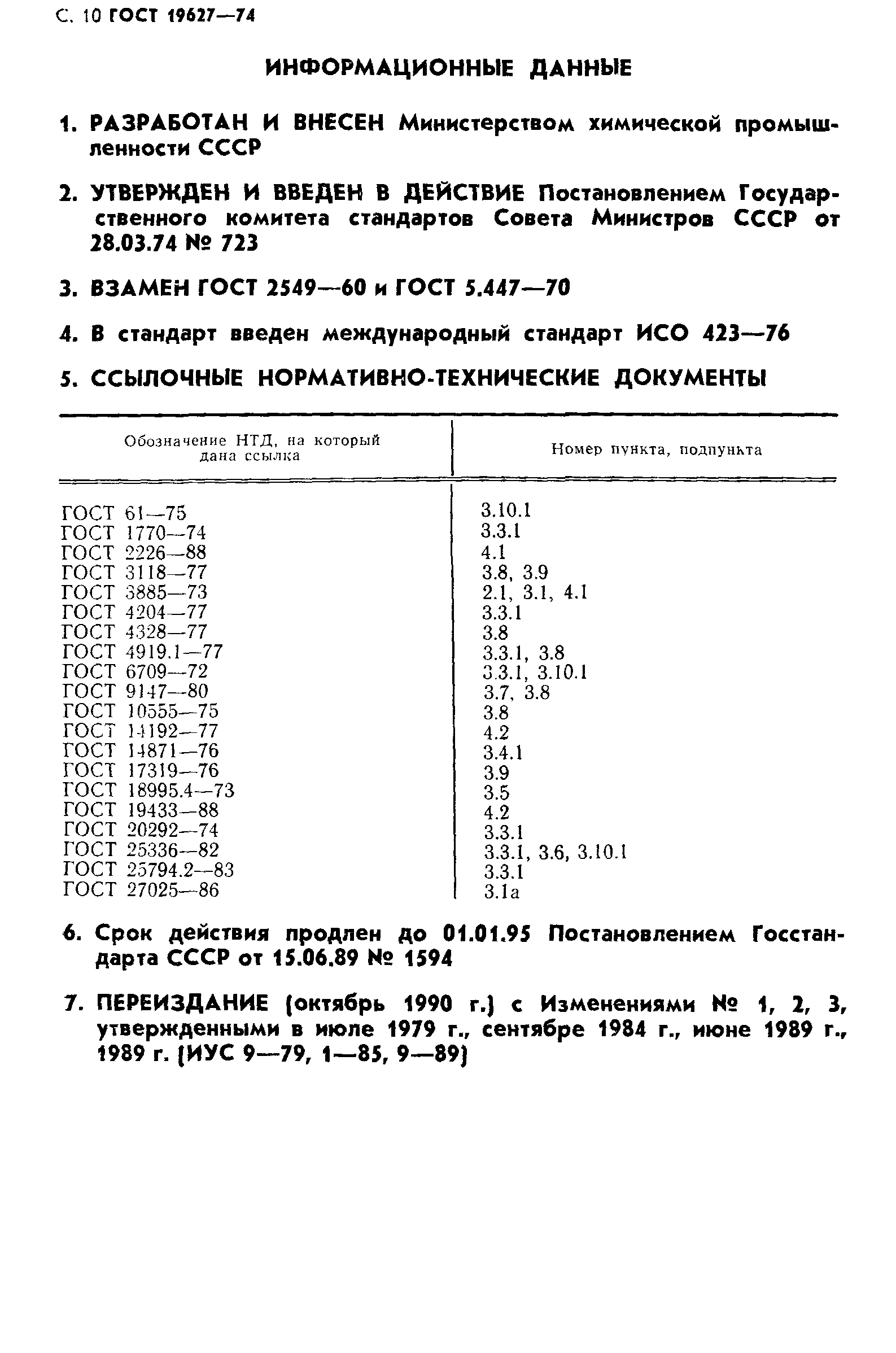 ГОСТ 19627-74