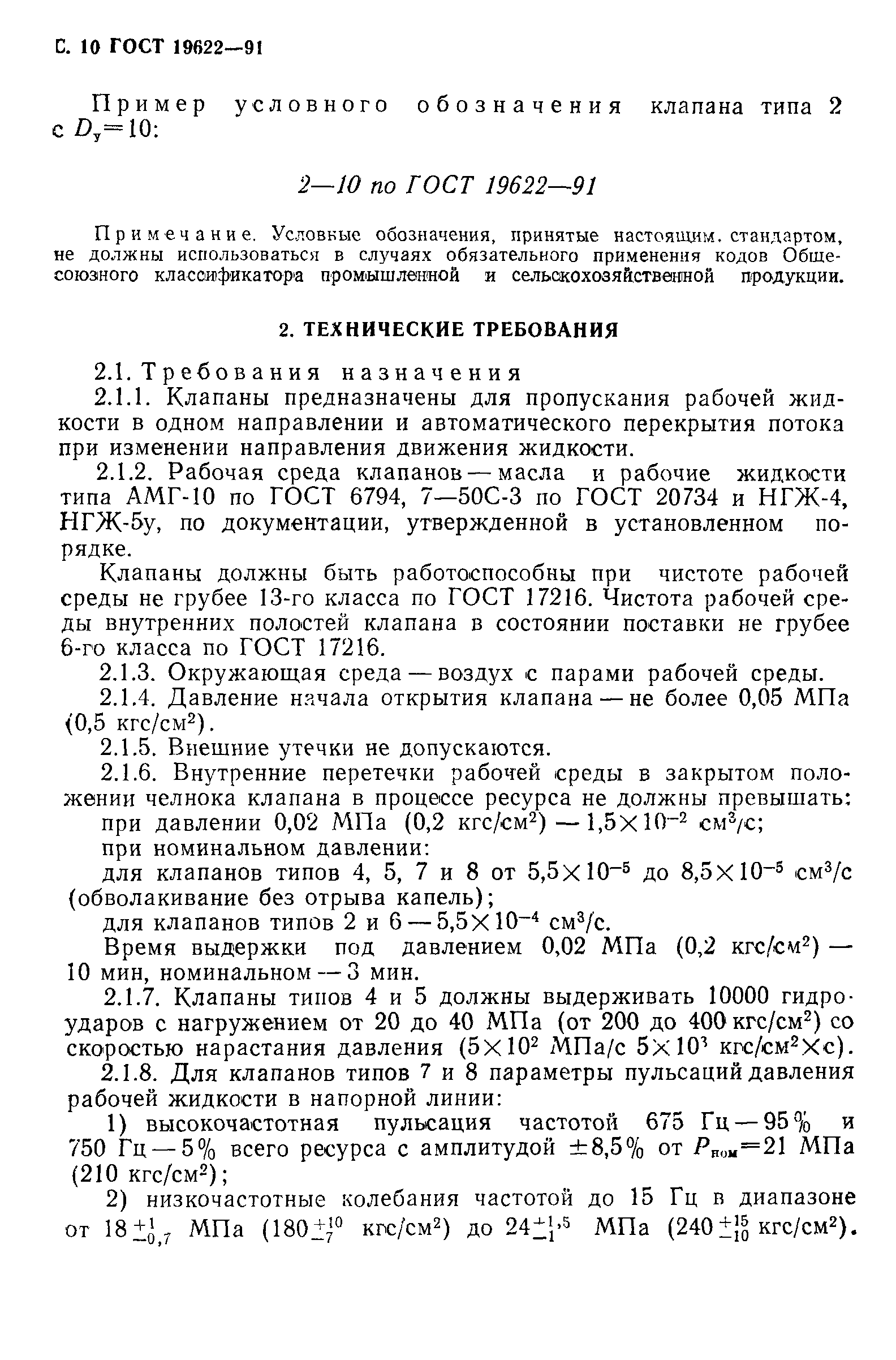 ГОСТ 19622-91