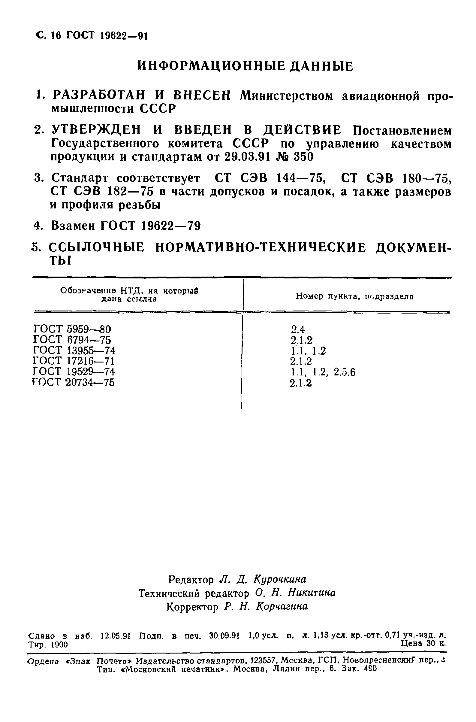 ГОСТ 19622-91