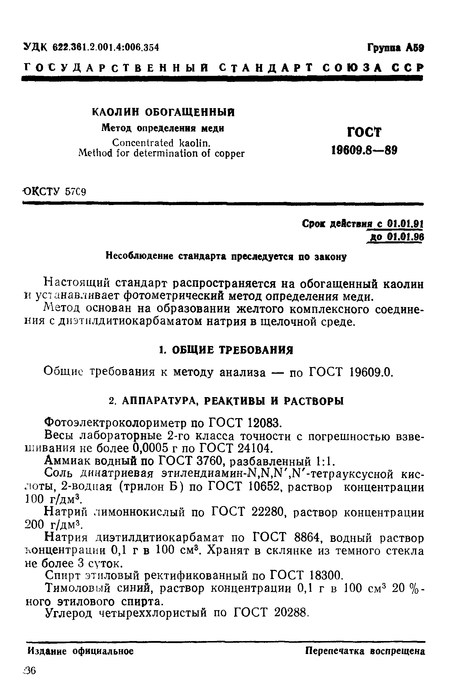 ГОСТ 19609.8-89