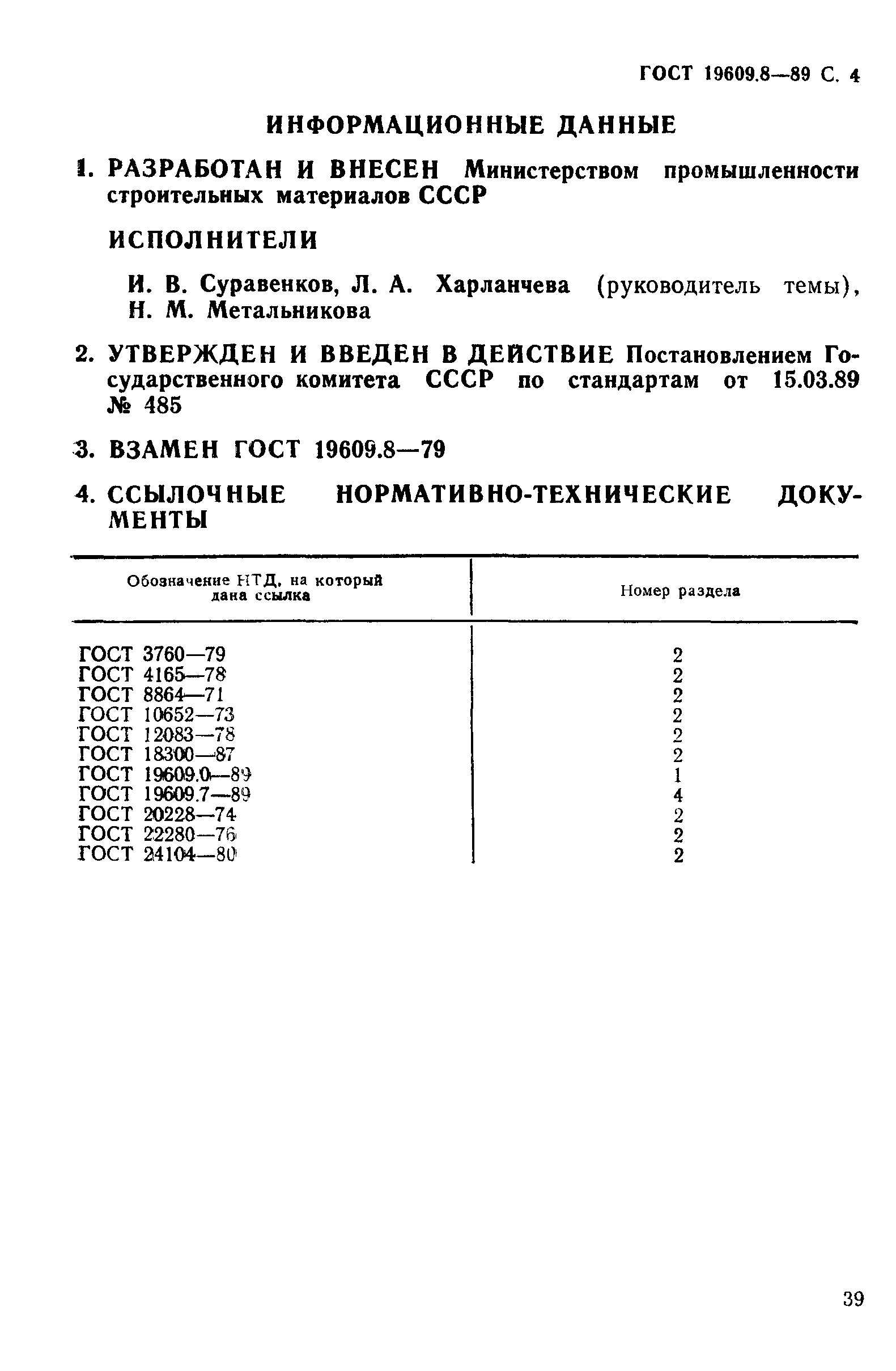 ГОСТ 19609.8-89