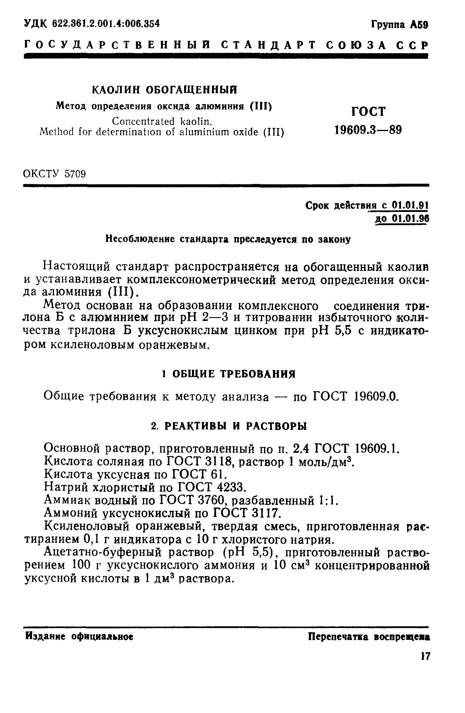 ГОСТ 19609.3-89