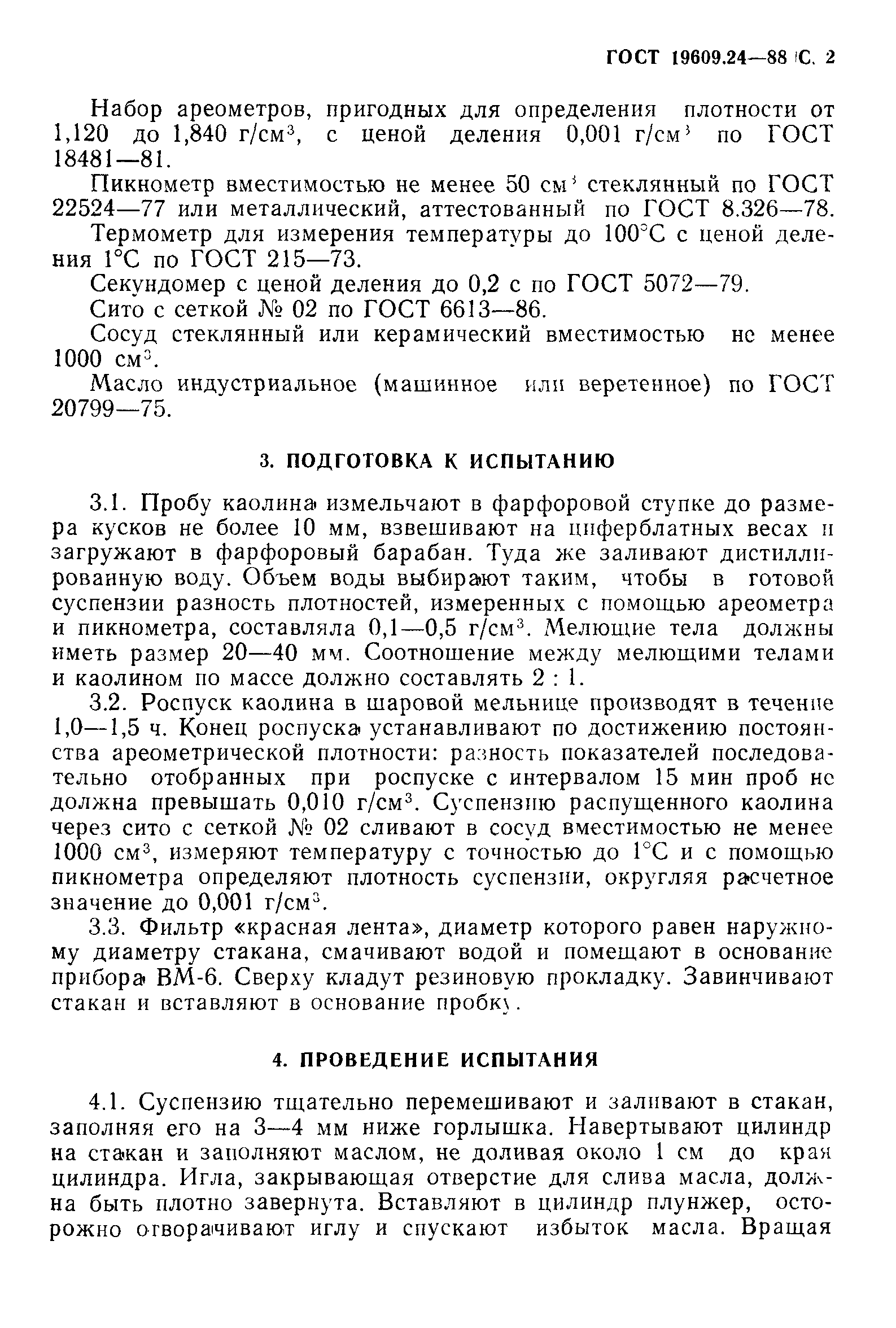 ГОСТ 19609.24-88