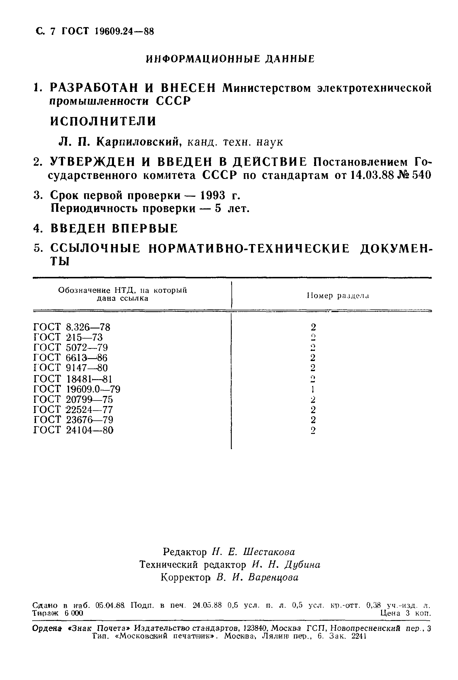 ГОСТ 19609.24-88