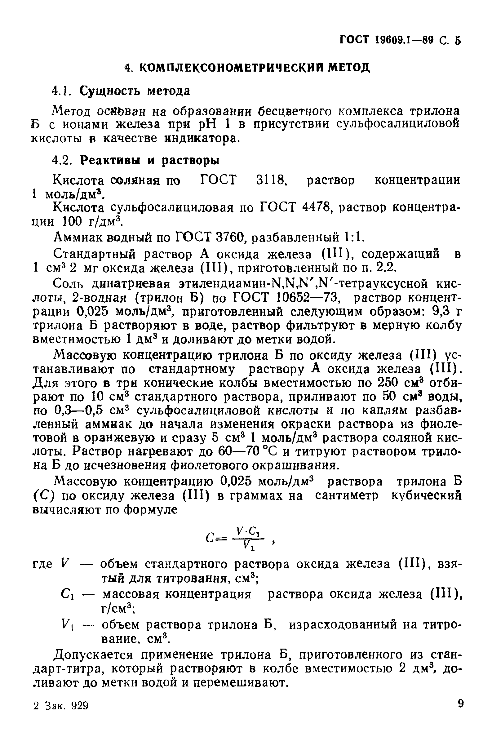 ГОСТ 19609.1-89