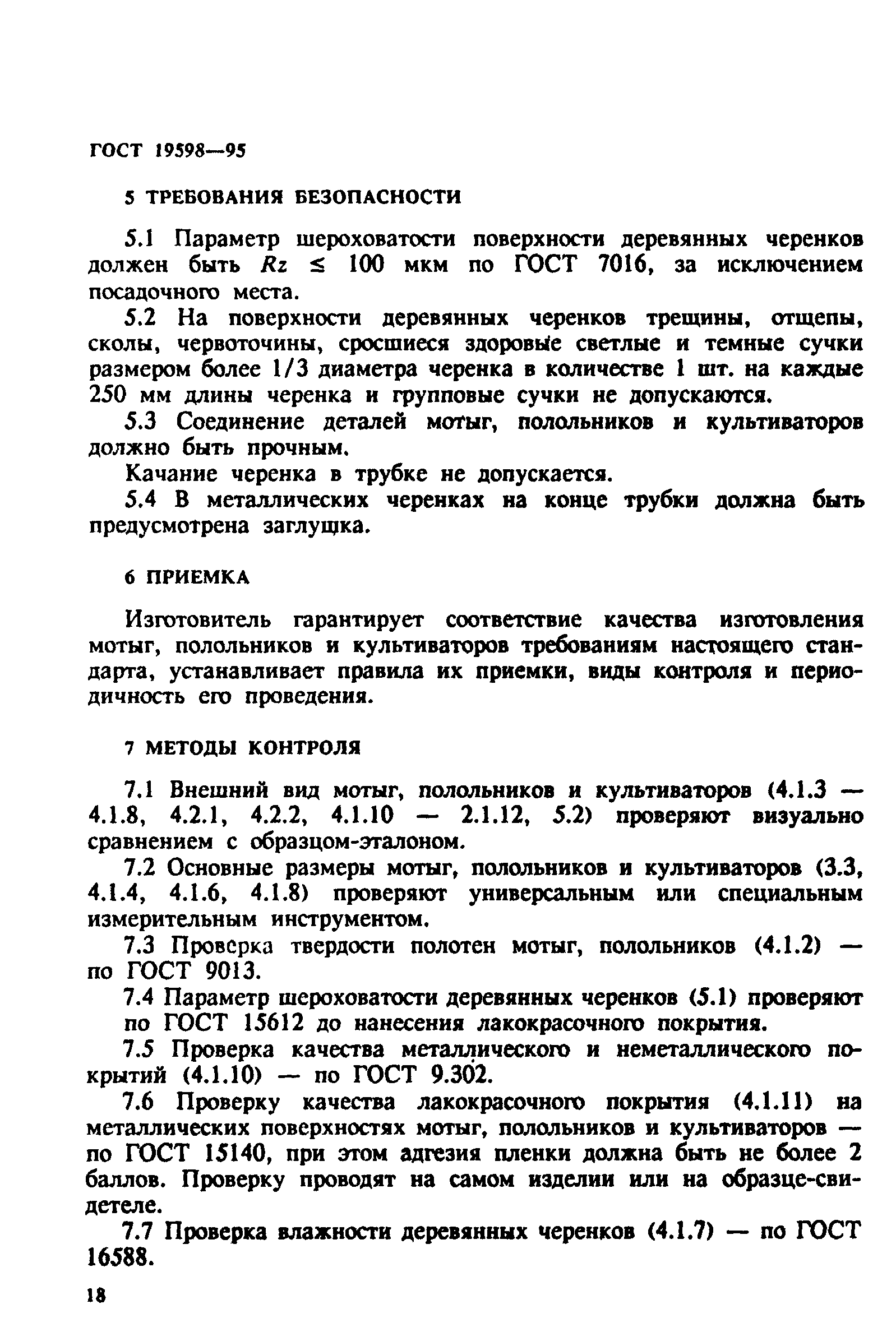 ГОСТ 19598-95