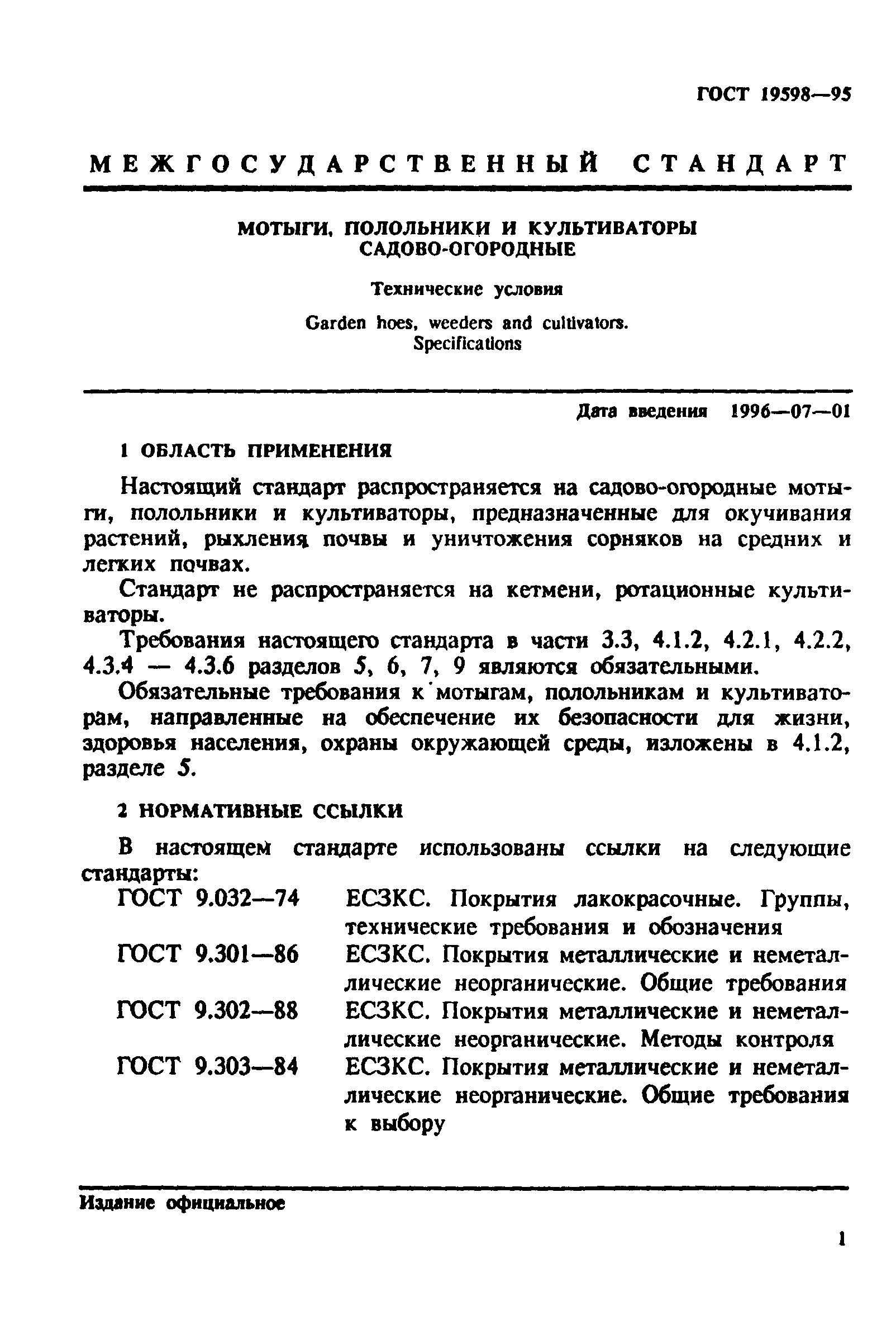 ГОСТ 19598-95