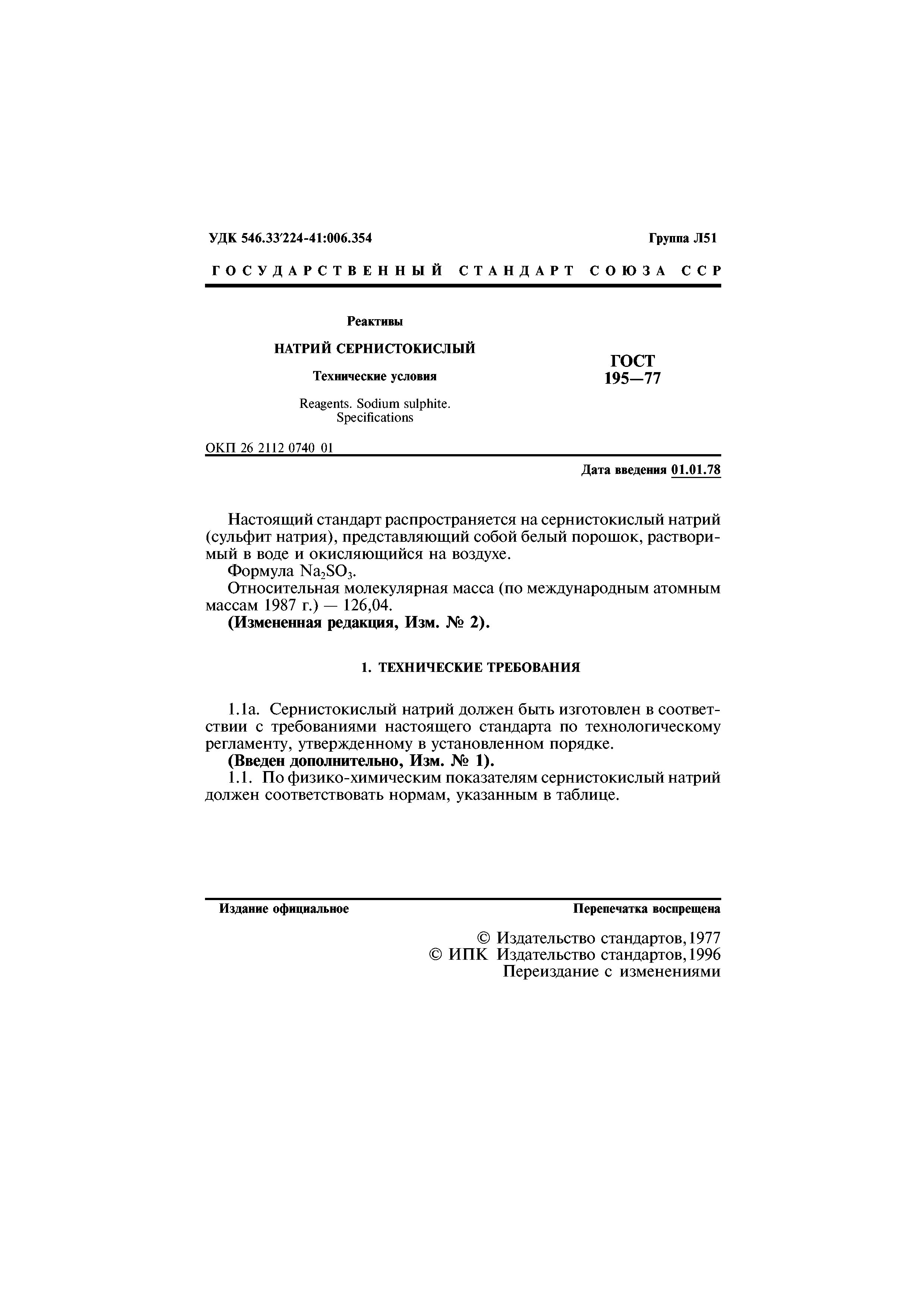 ГОСТ 195-77