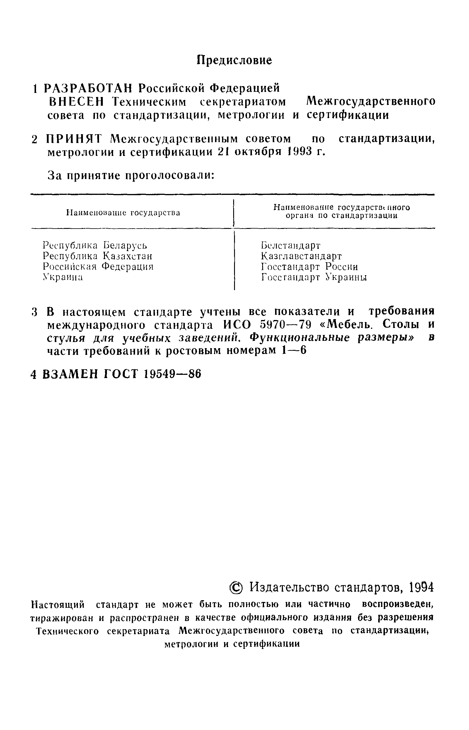 ГОСТ 19549-93