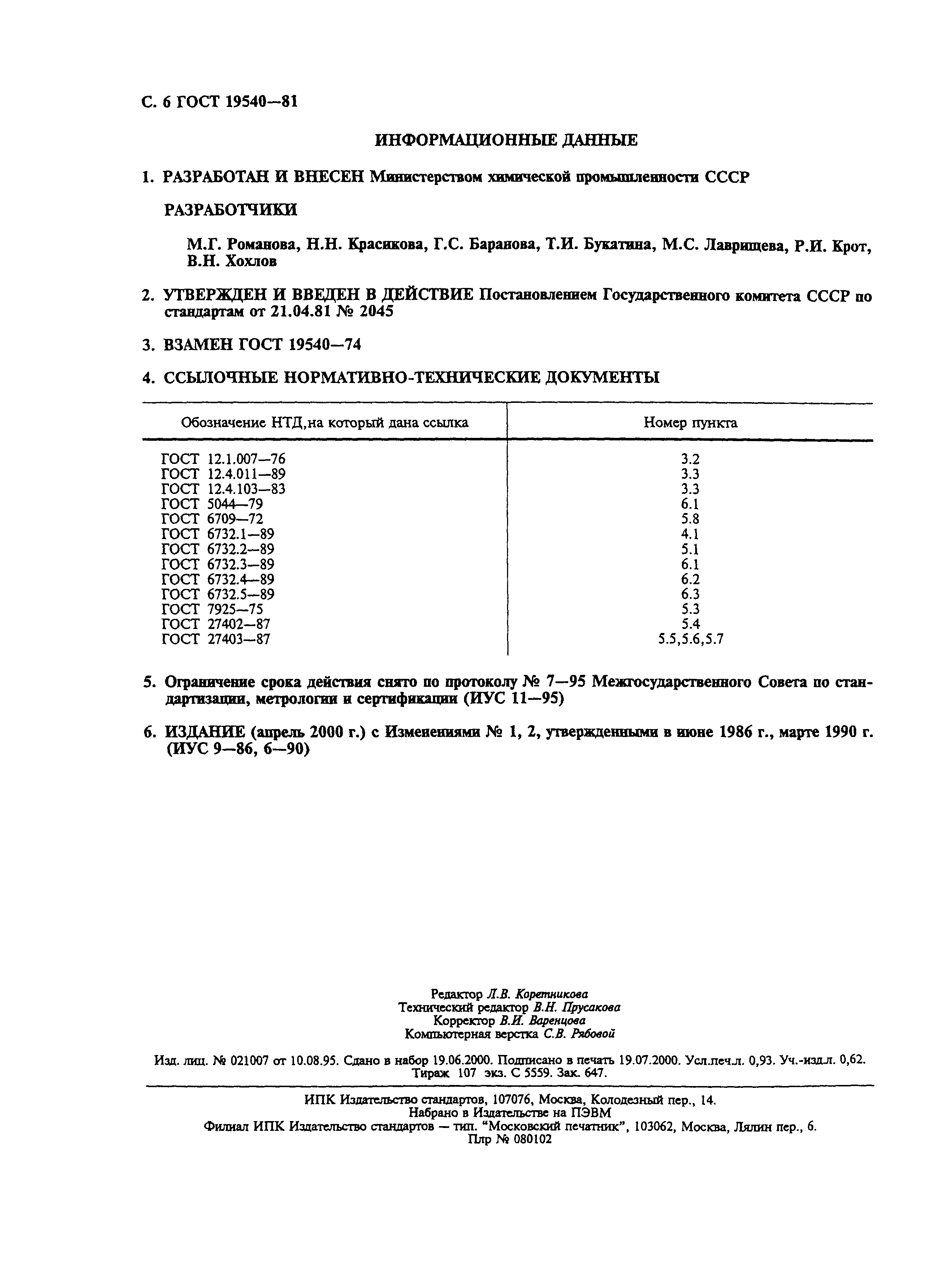 ГОСТ 19540-81