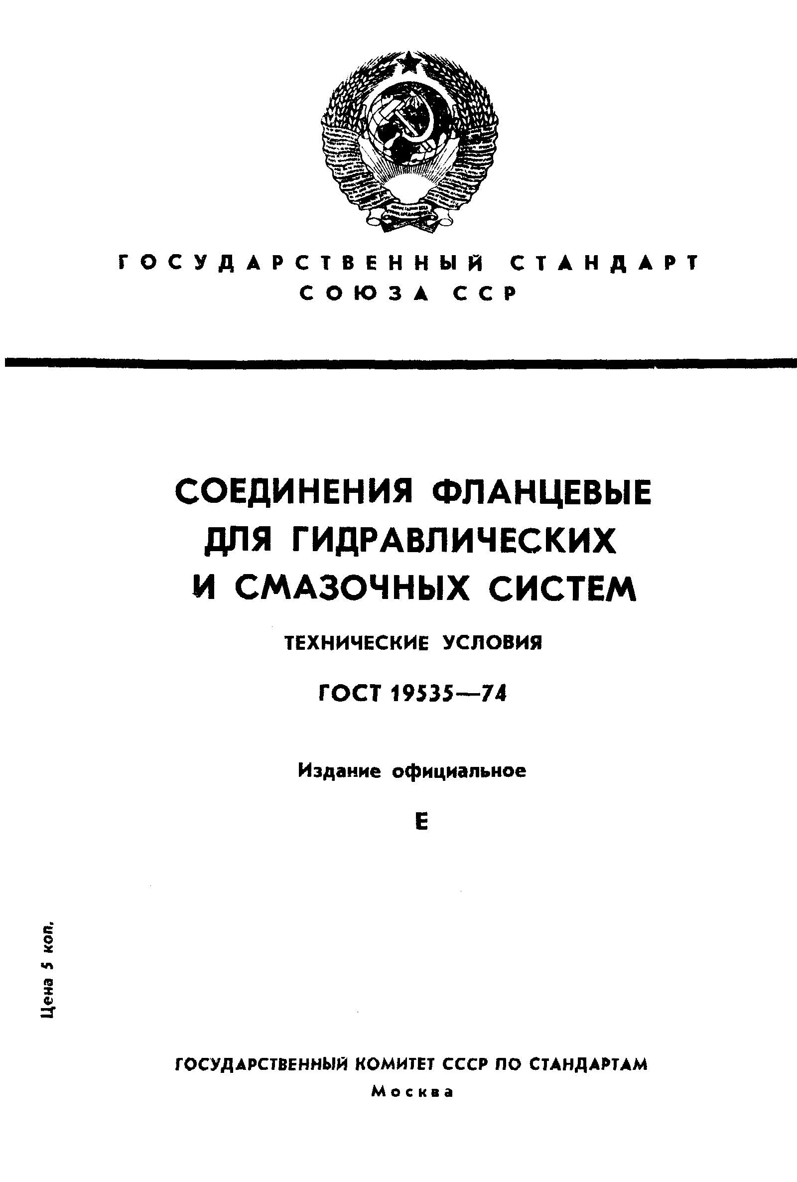 ГОСТ 19535-74