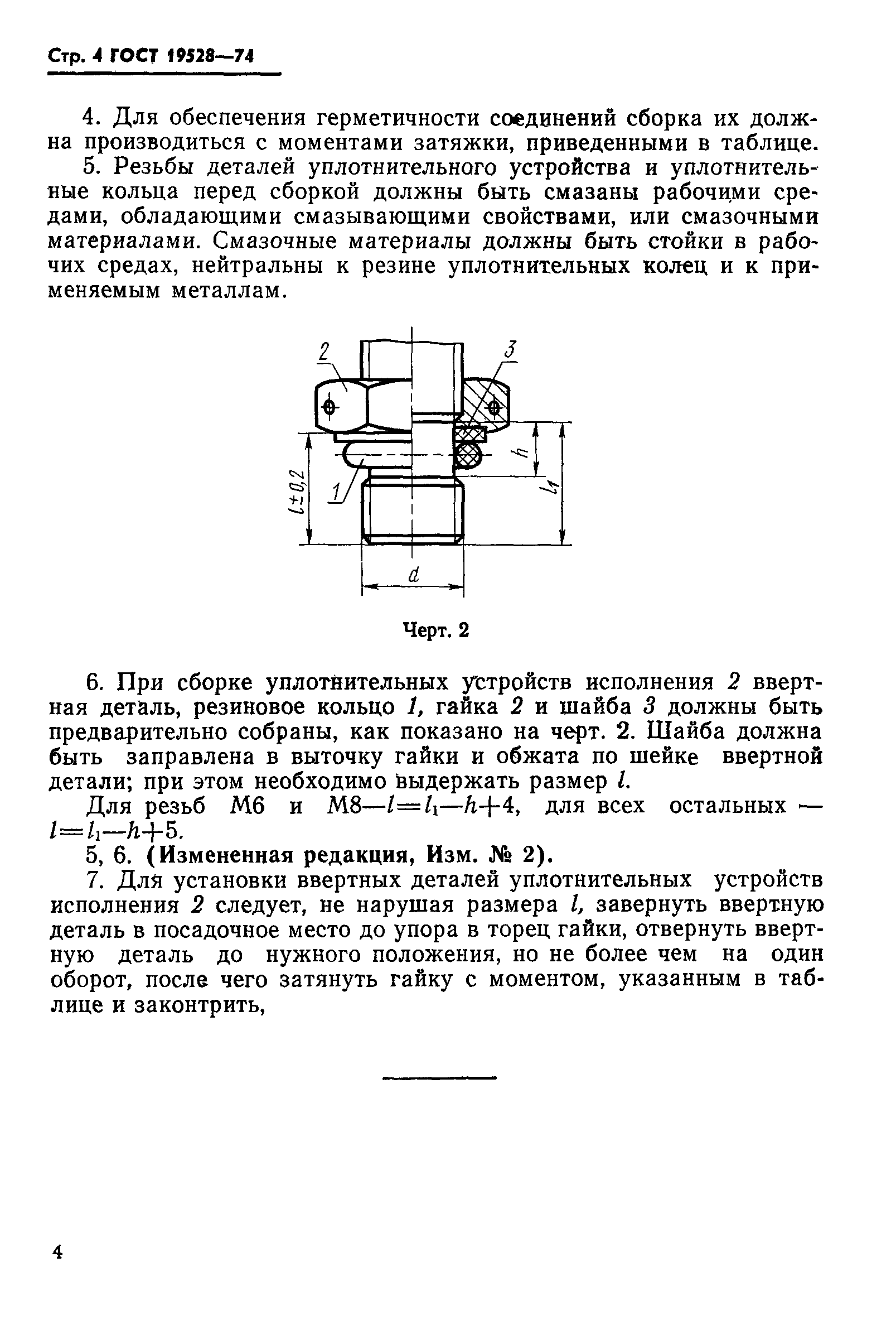 ГОСТ 19528-74