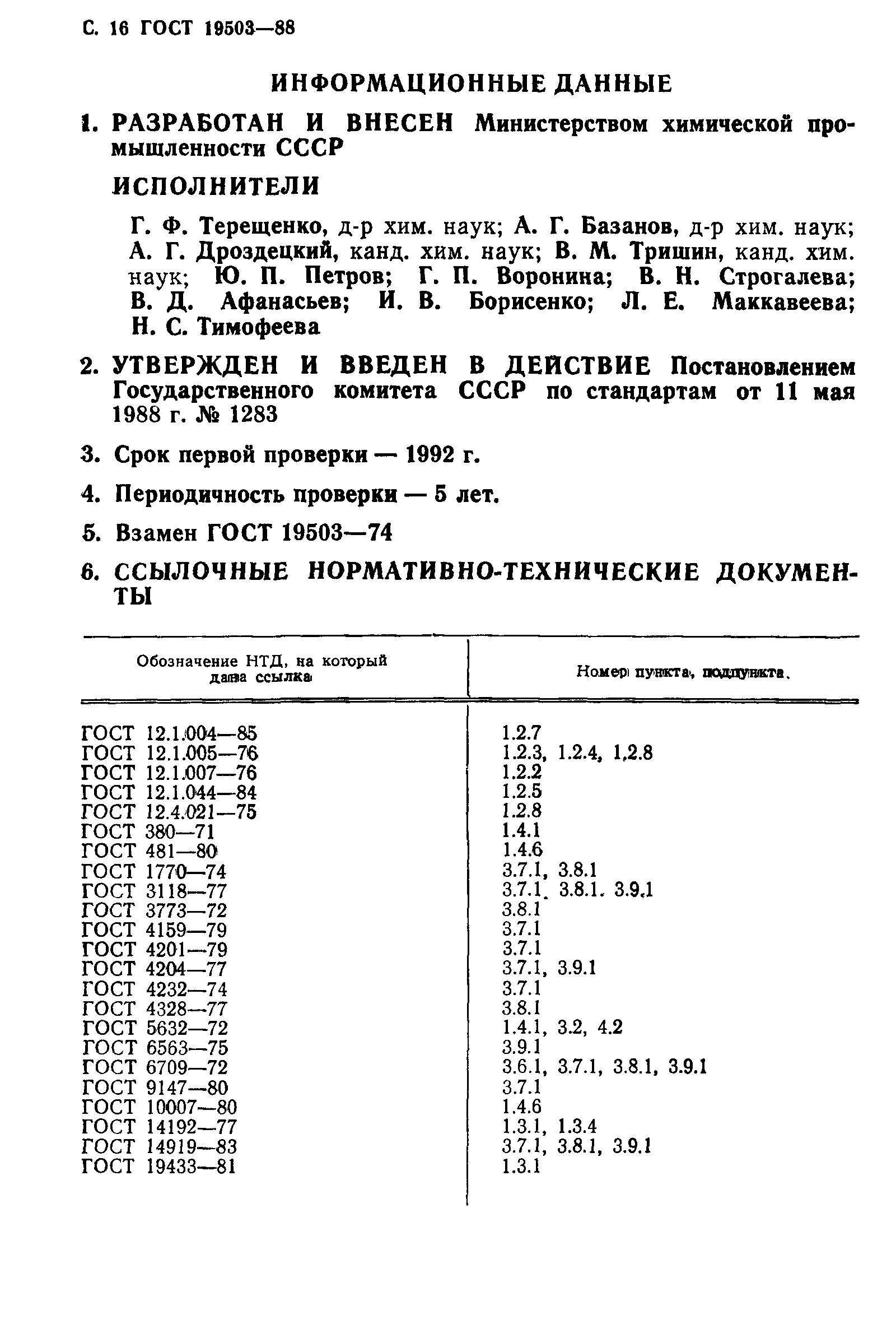 ГОСТ 19503-88