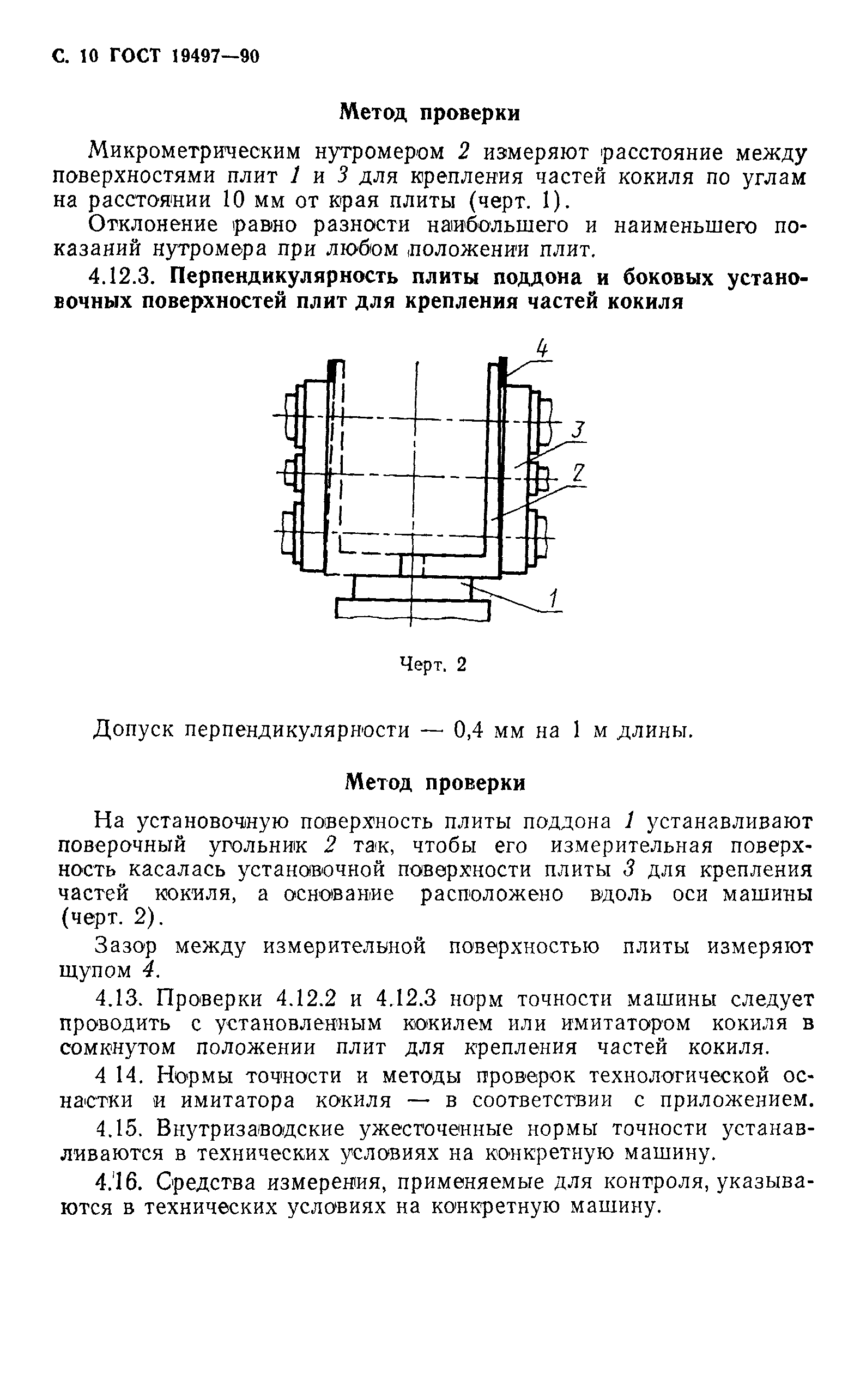 ГОСТ 19497-90
