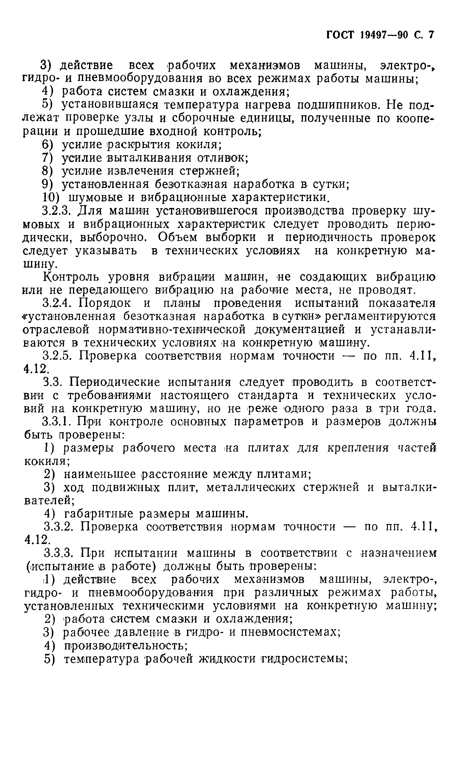 ГОСТ 19497-90