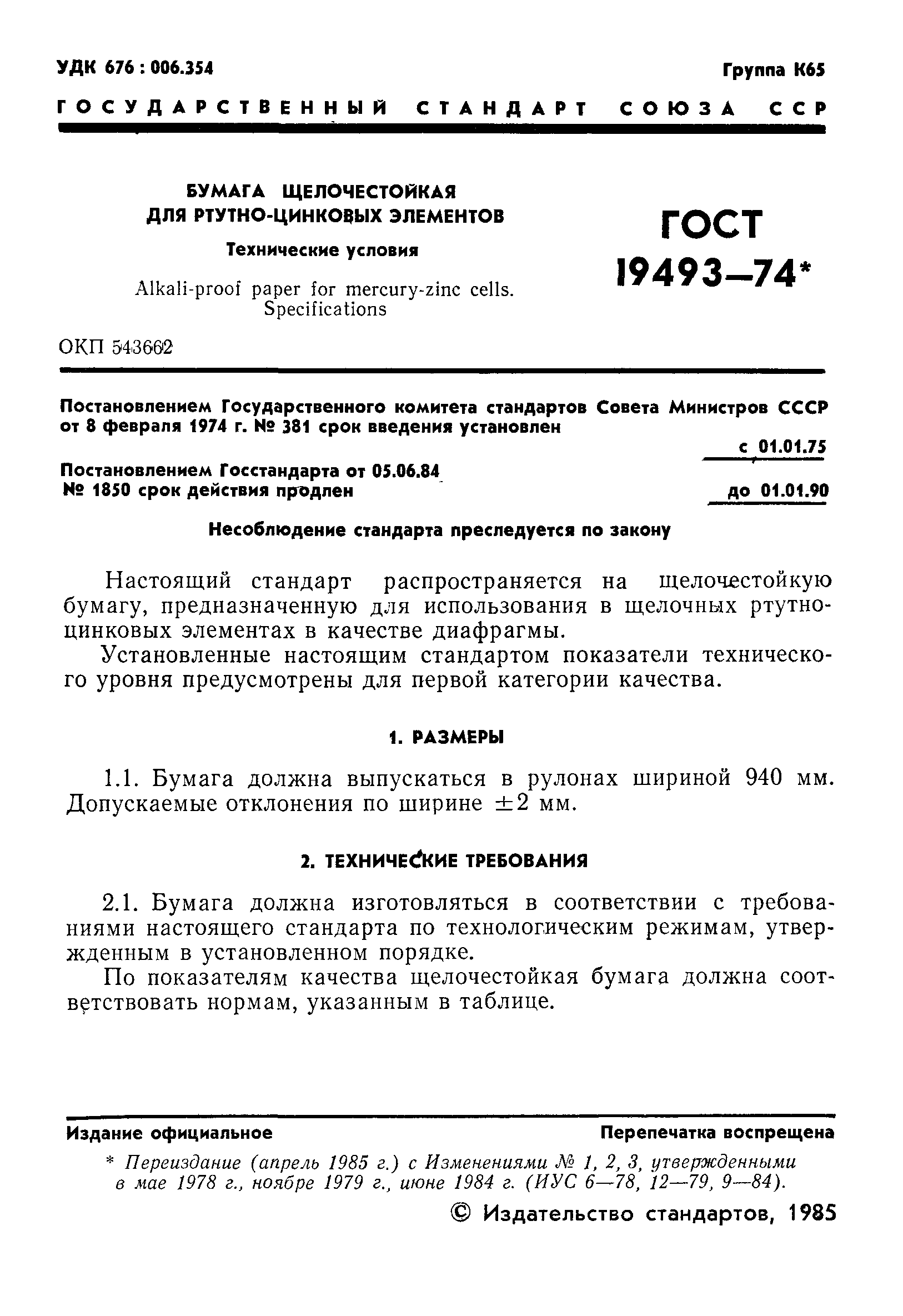ГОСТ 19493-74
