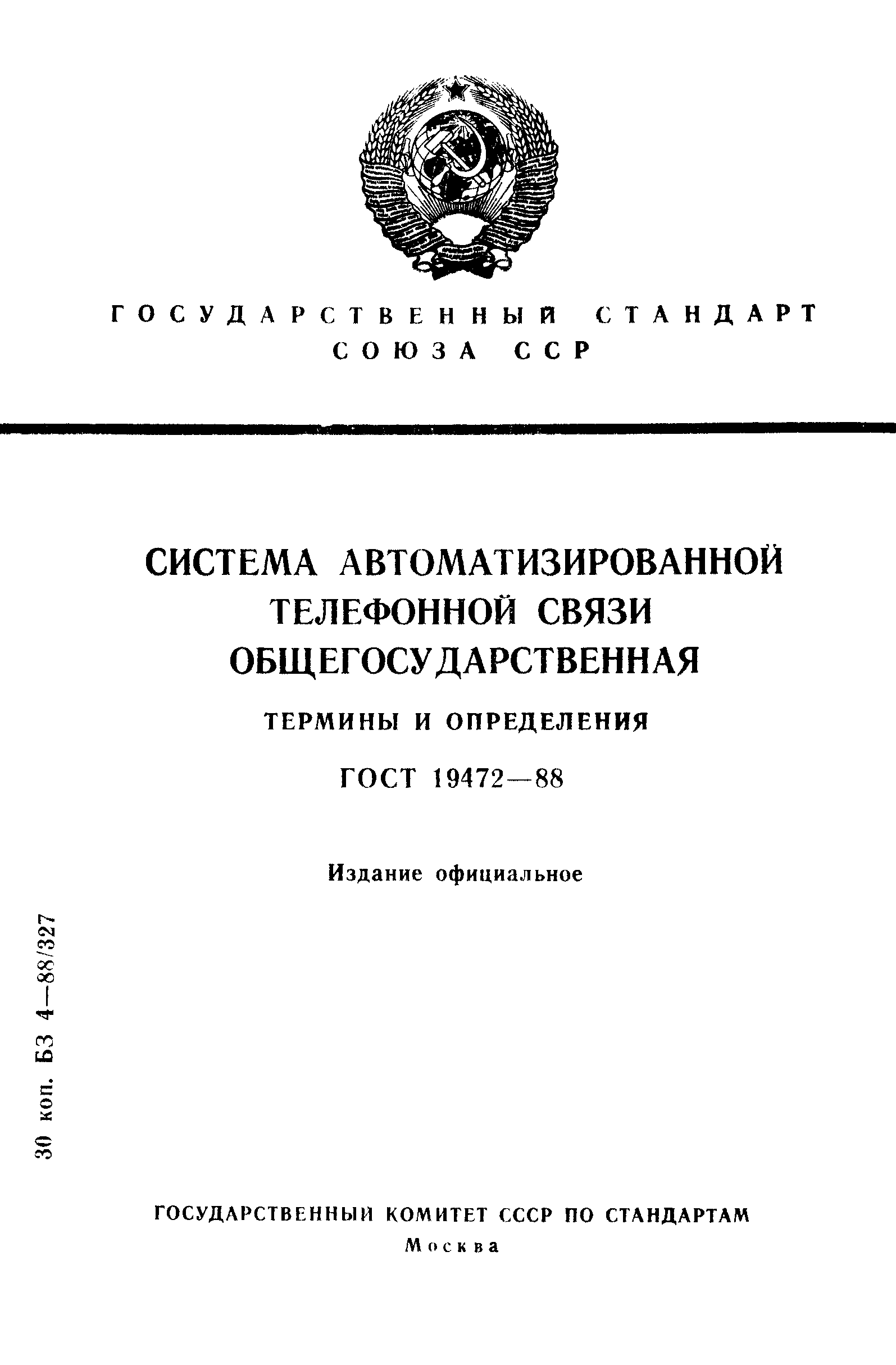 ГОСТ 19472-88