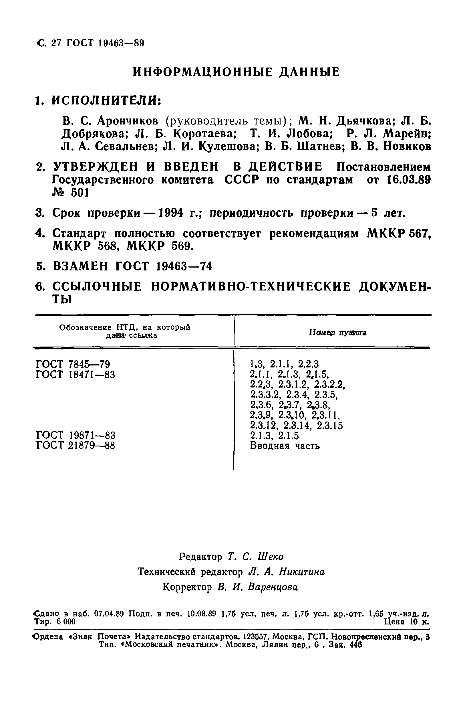 ГОСТ 19463-89