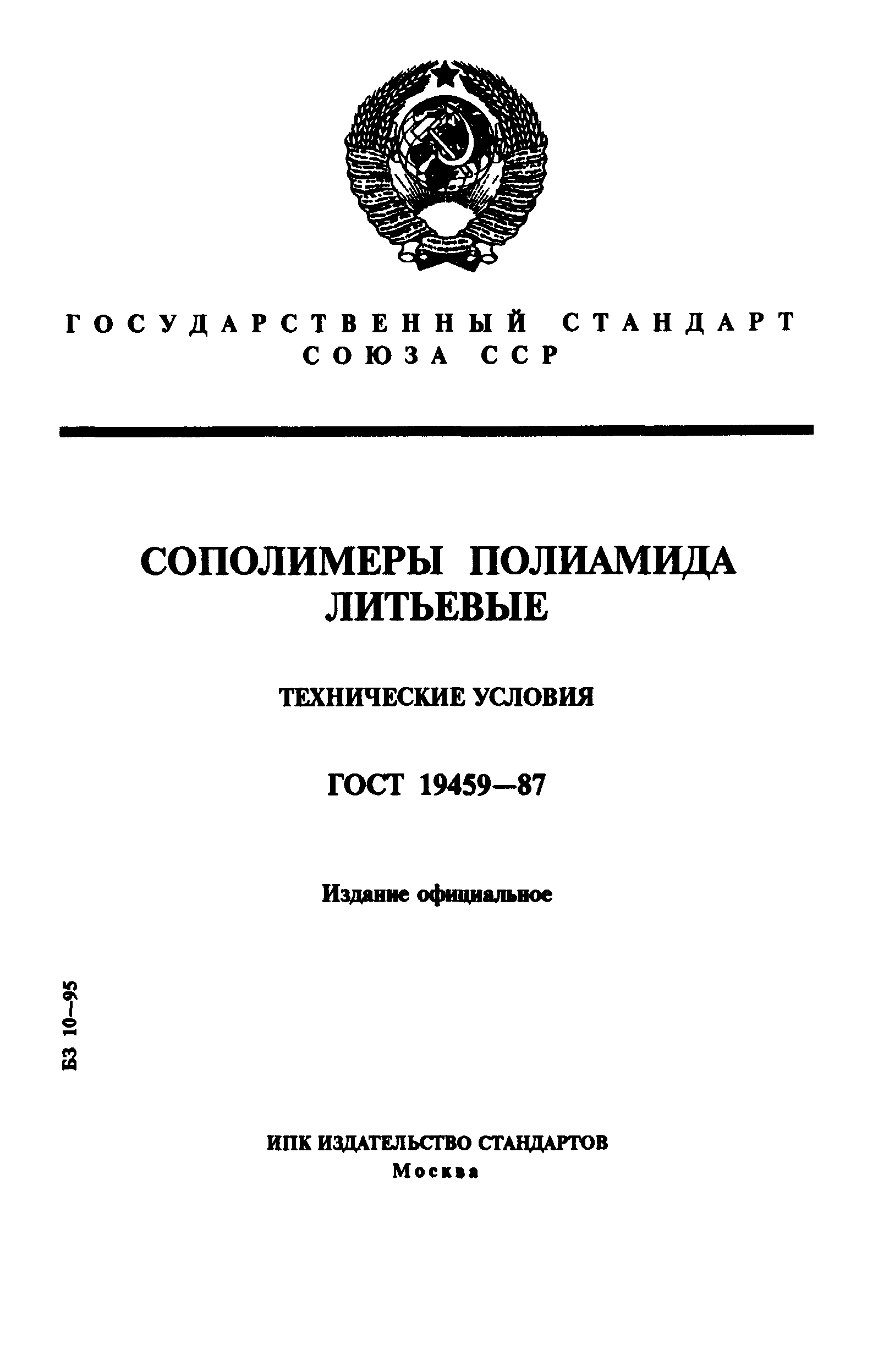 ГОСТ 19459-87