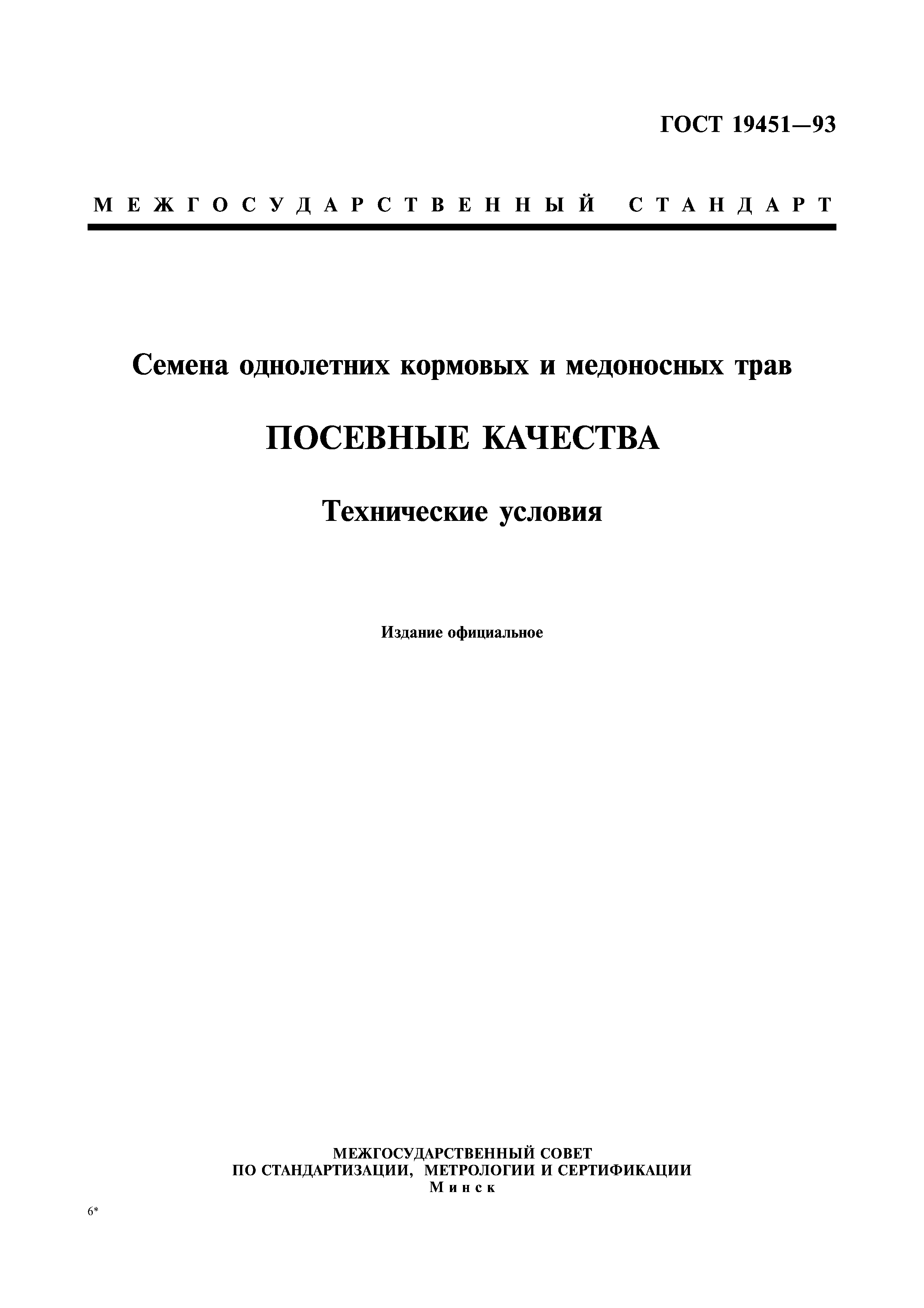 ГОСТ 19451-93