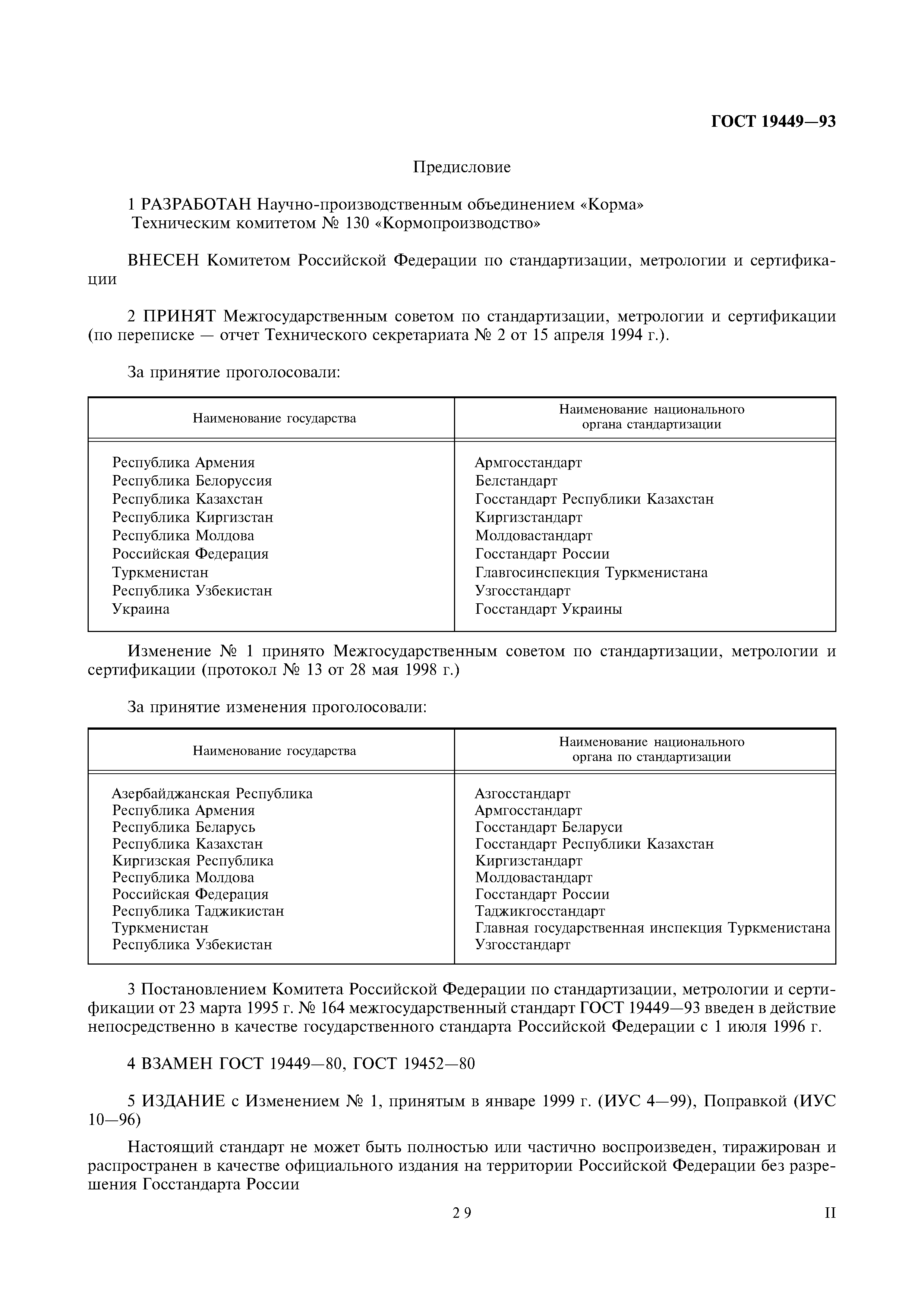 ГОСТ 19449-93