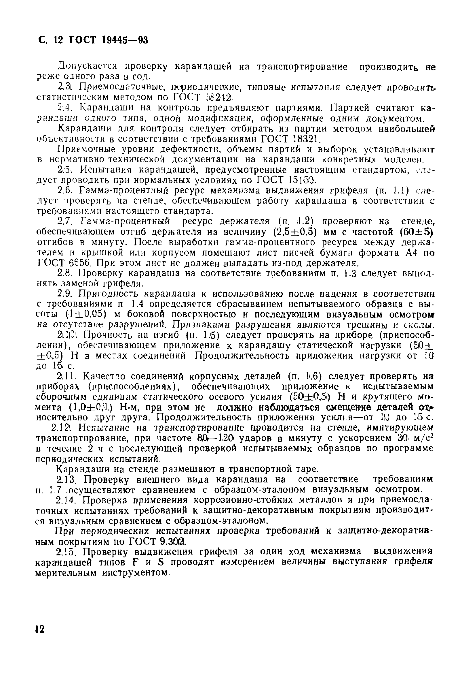 ГОСТ 19445-93