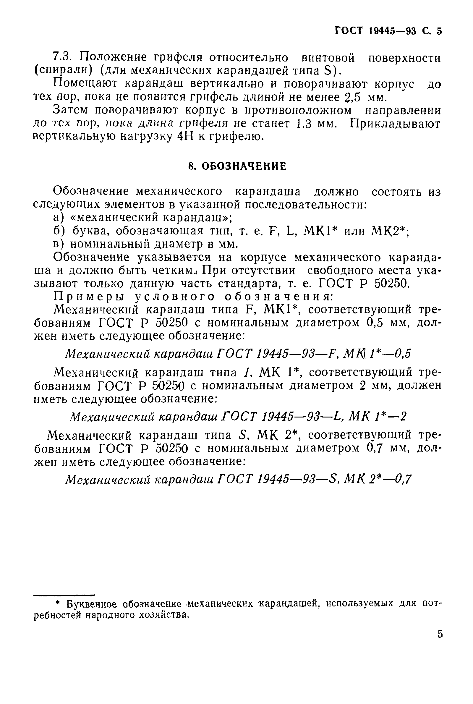 ГОСТ 19445-93