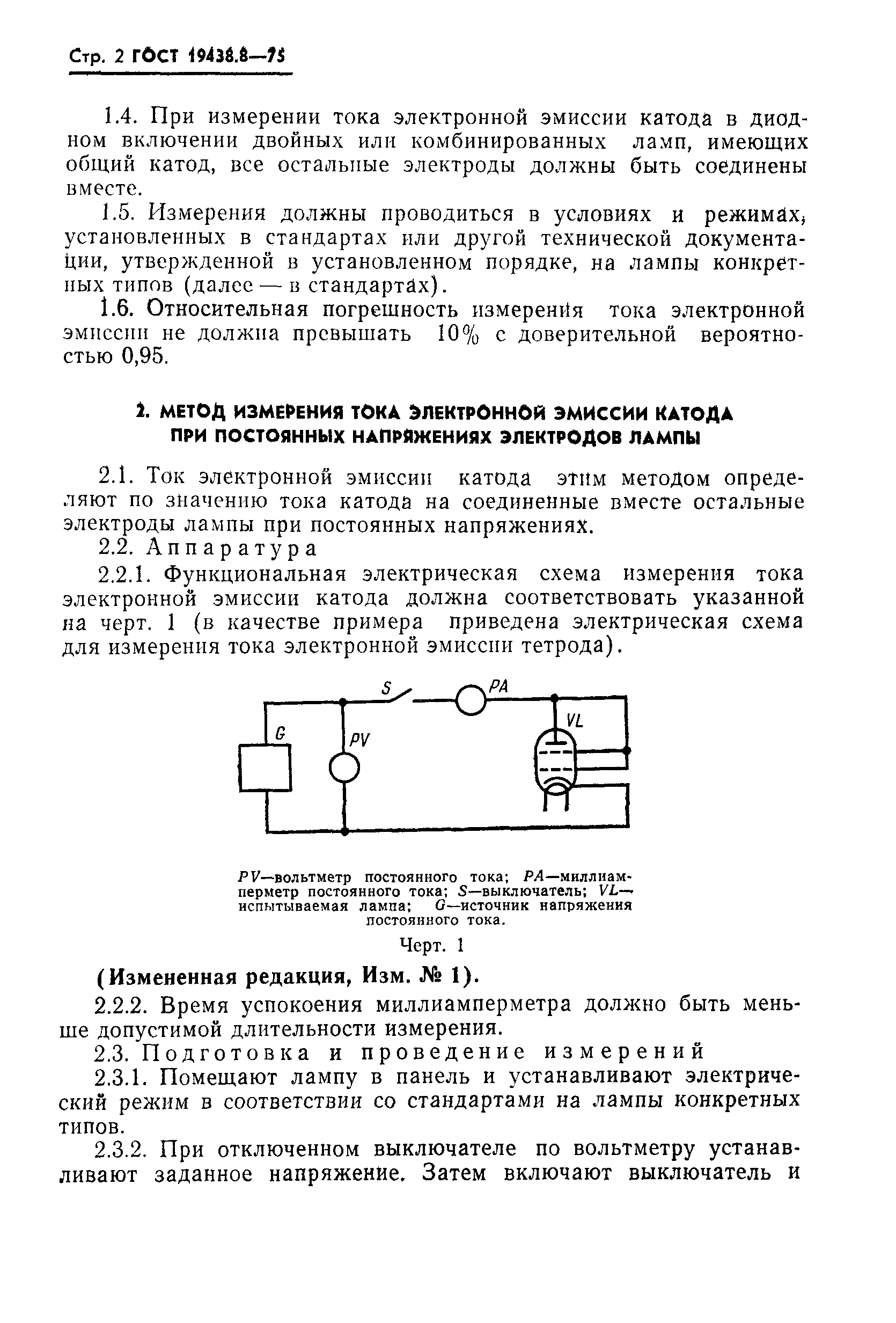 ГОСТ 19438.8-75