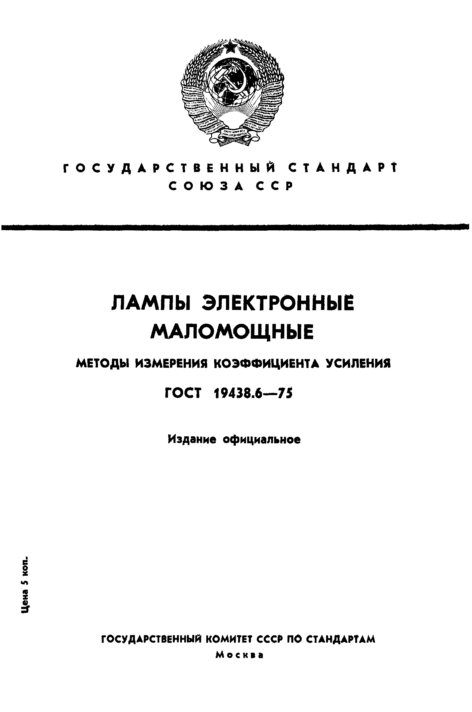 ГОСТ 19438.6-75