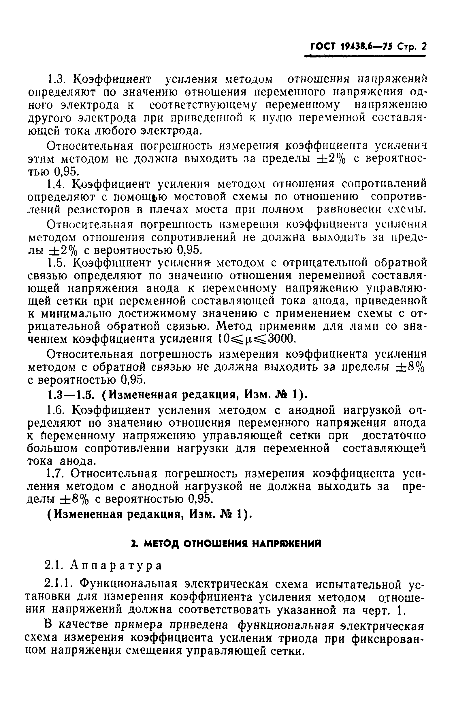 ГОСТ 19438.6-75